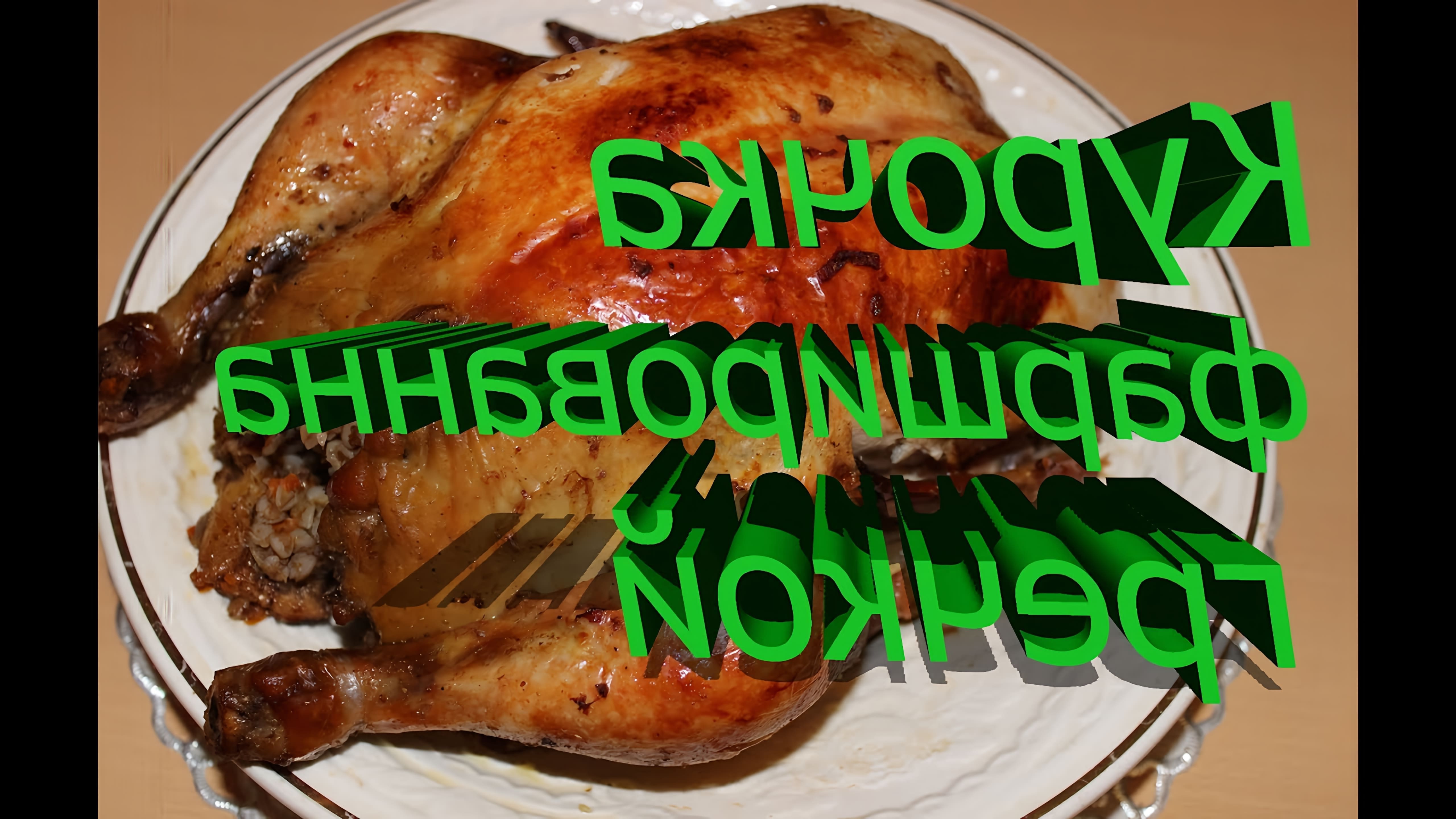 В этом видео демонстрируется процесс приготовления курицы фаршированной гречкой и овощами
