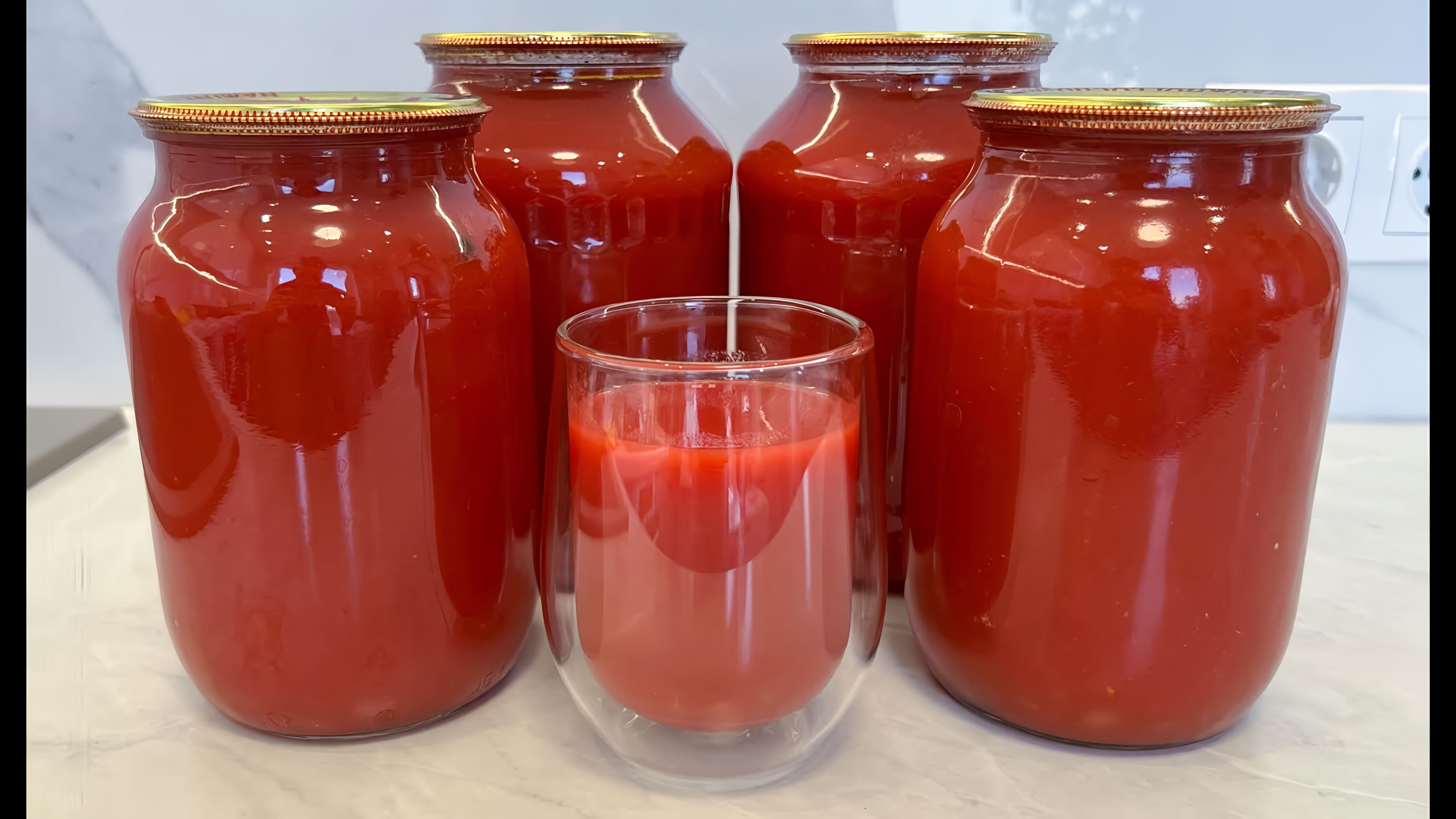 В этом видео я покажу, как приготовить натуральный домашний томатный сок