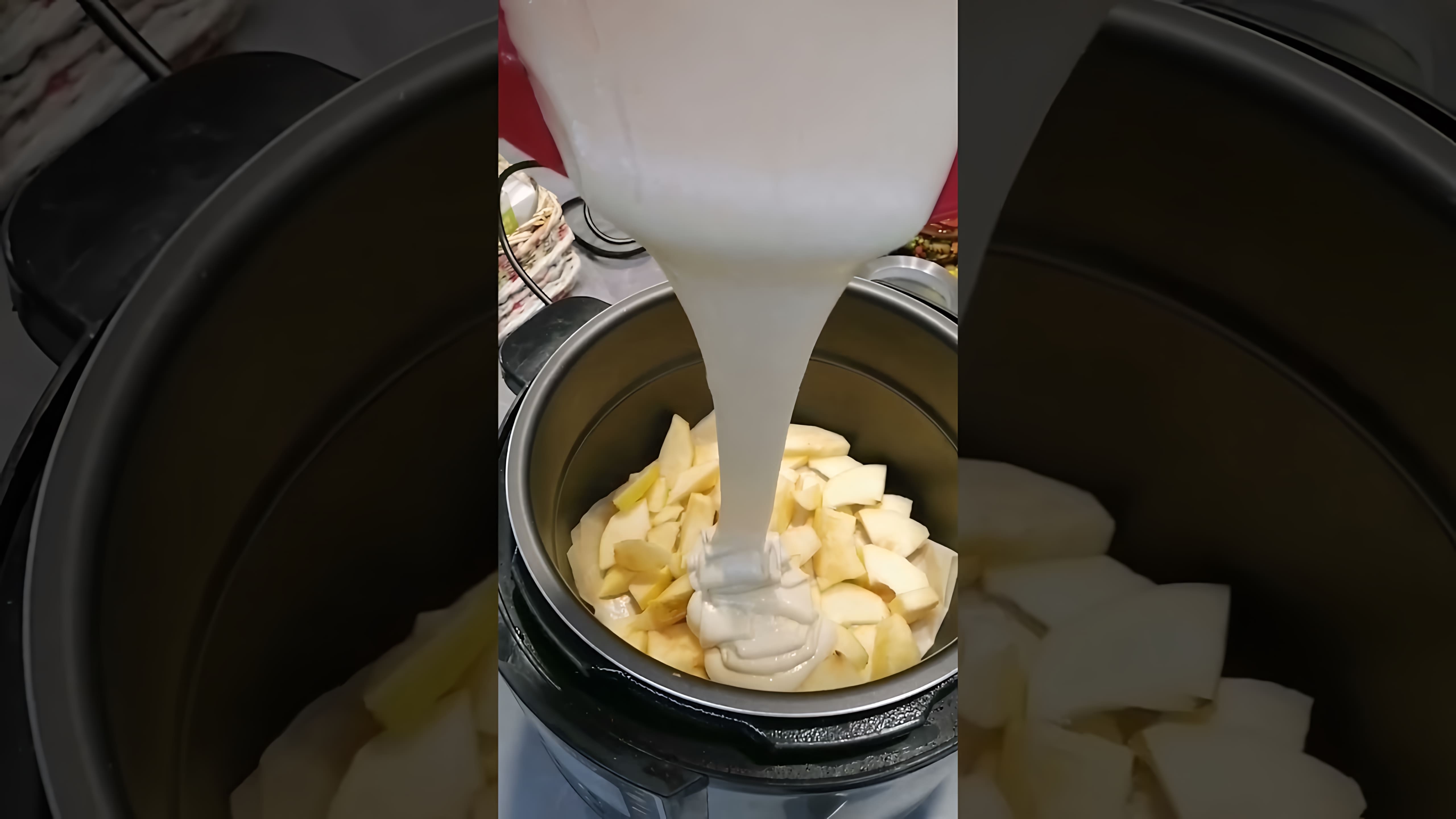 В этом видео демонстрируется процесс приготовления шарлотки или яблочного пирога в мультиварке