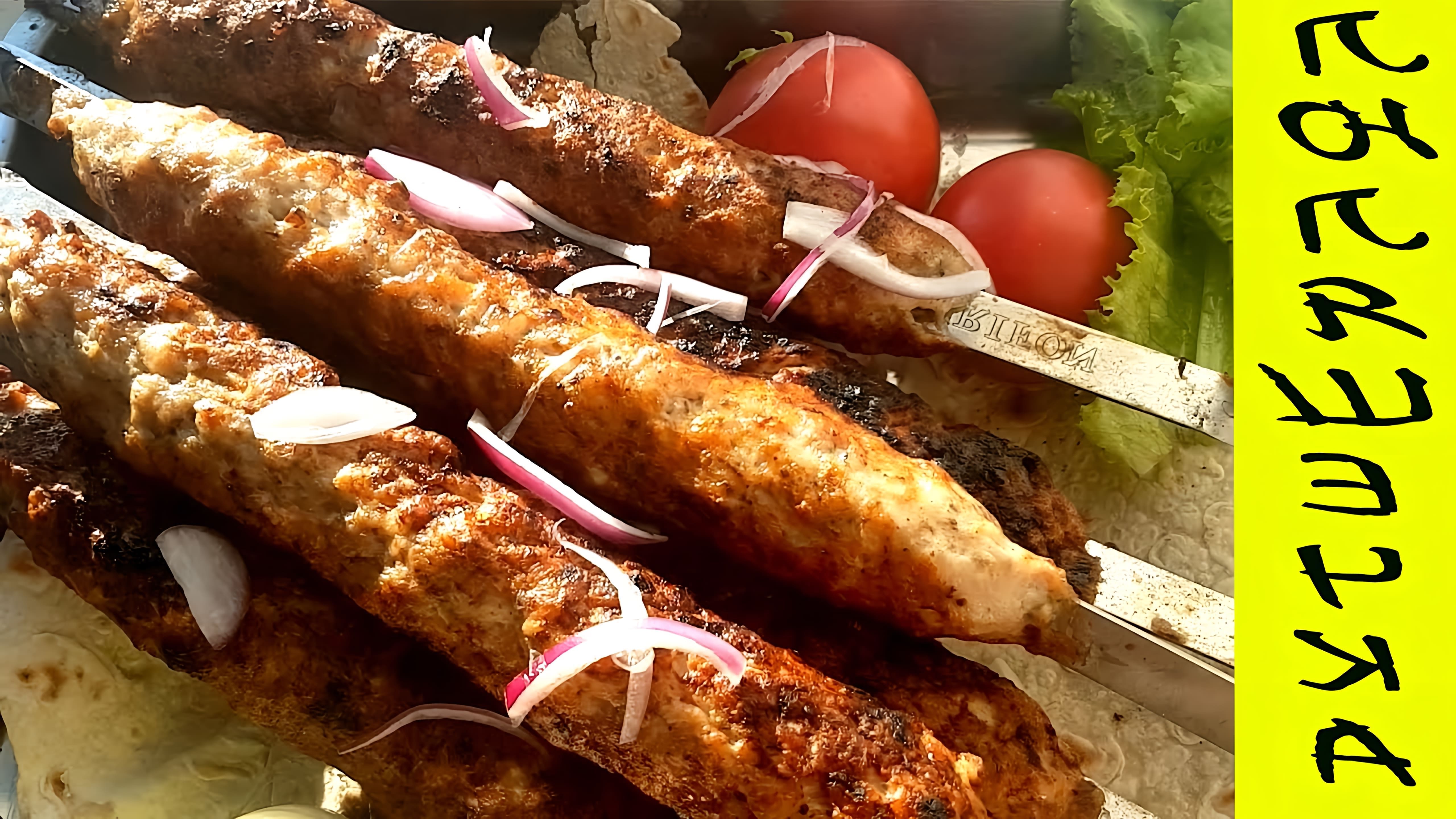 В этом видео демонстрируется процесс приготовления люля-кебаба из филе куриных бедер с добавлением курдюка