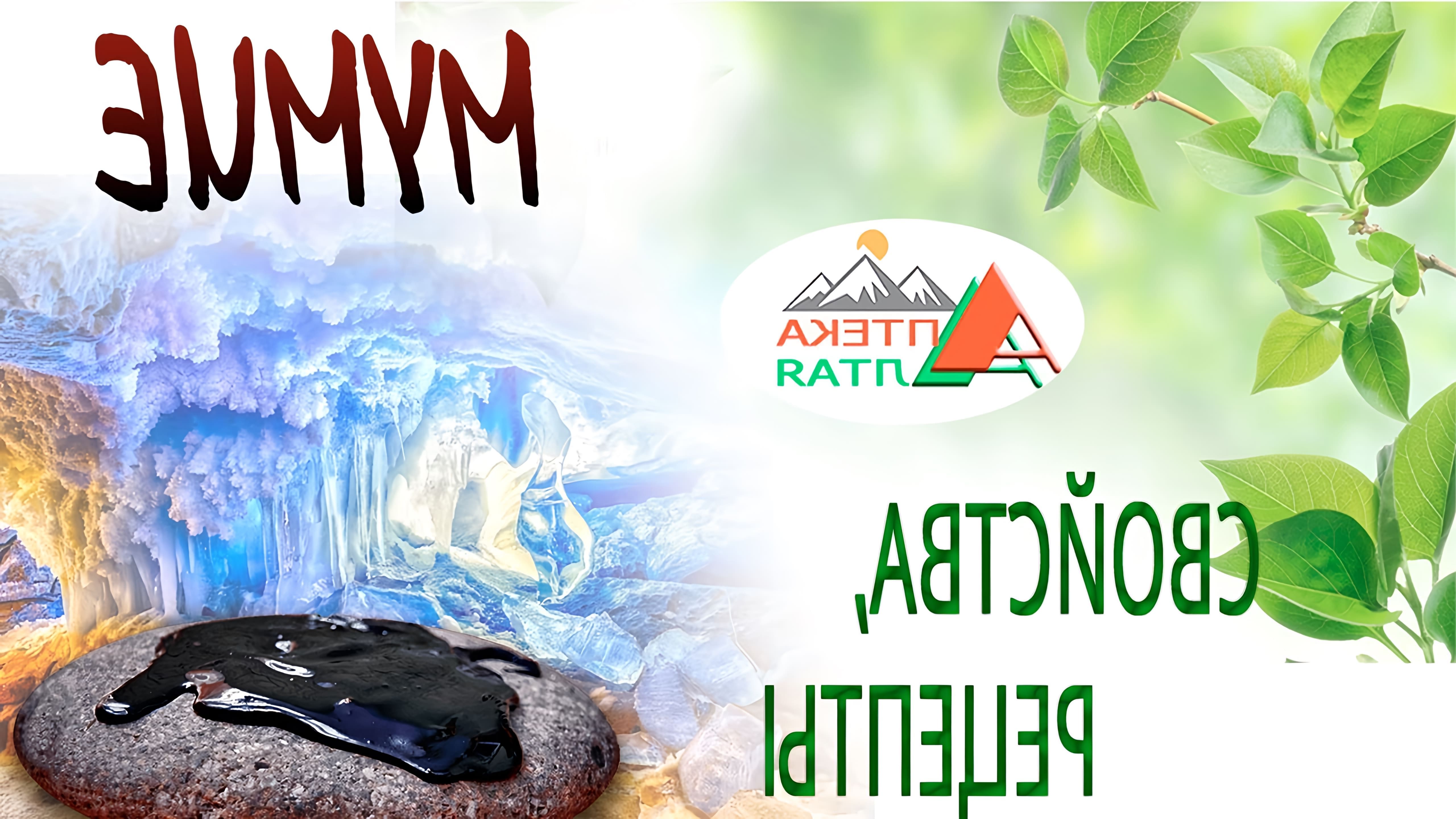 Мумие - это природный минеральный органический компаунд, обнаруженный в Алтайских горах, содержащий более 50 минералов, витаминов, эфирных масел