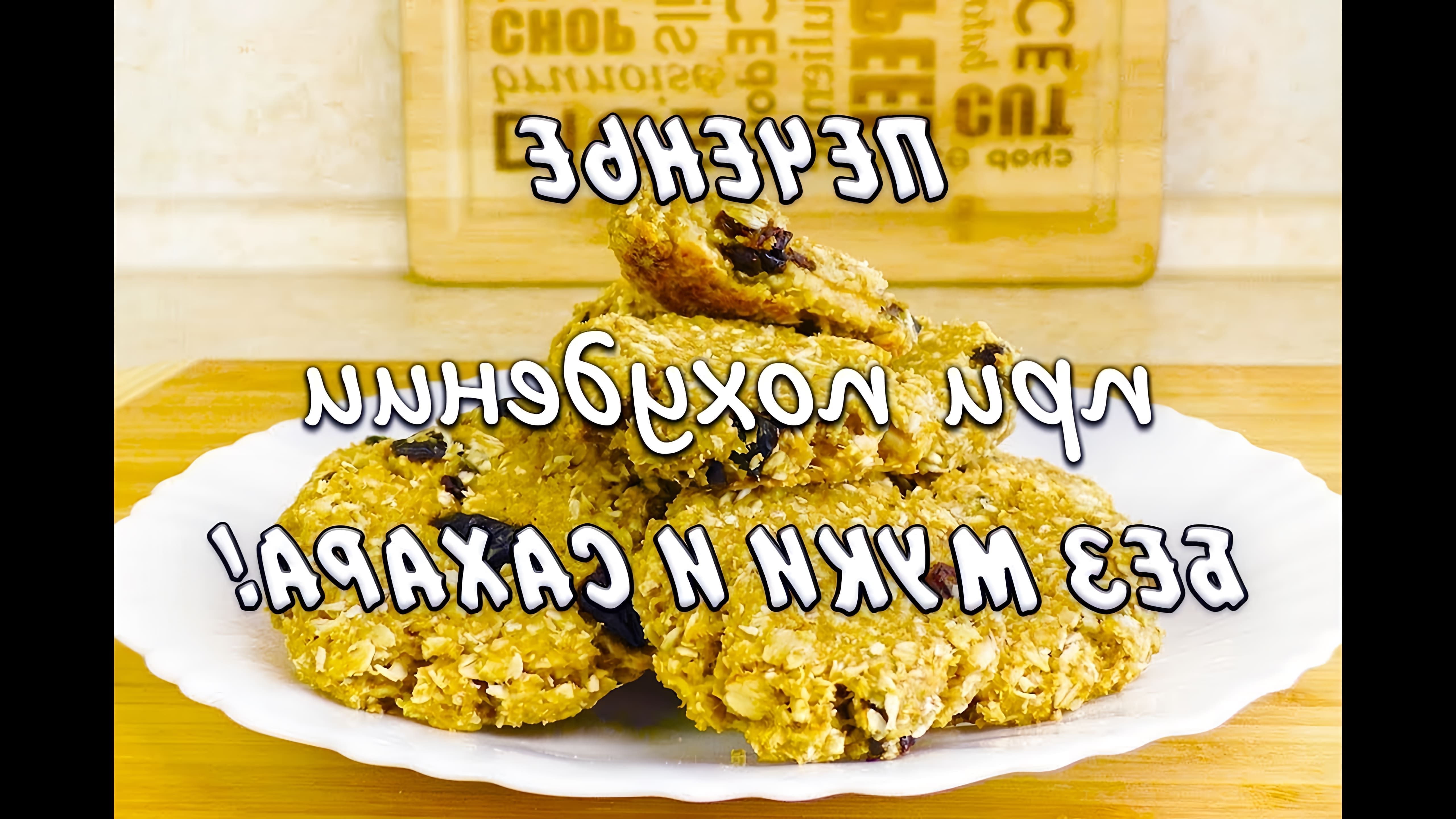 В этом видео девушка по имени Мария Миронович делится рецептом овсяного печенья без муки и сахара, который она использовала для похудения на 43 кг