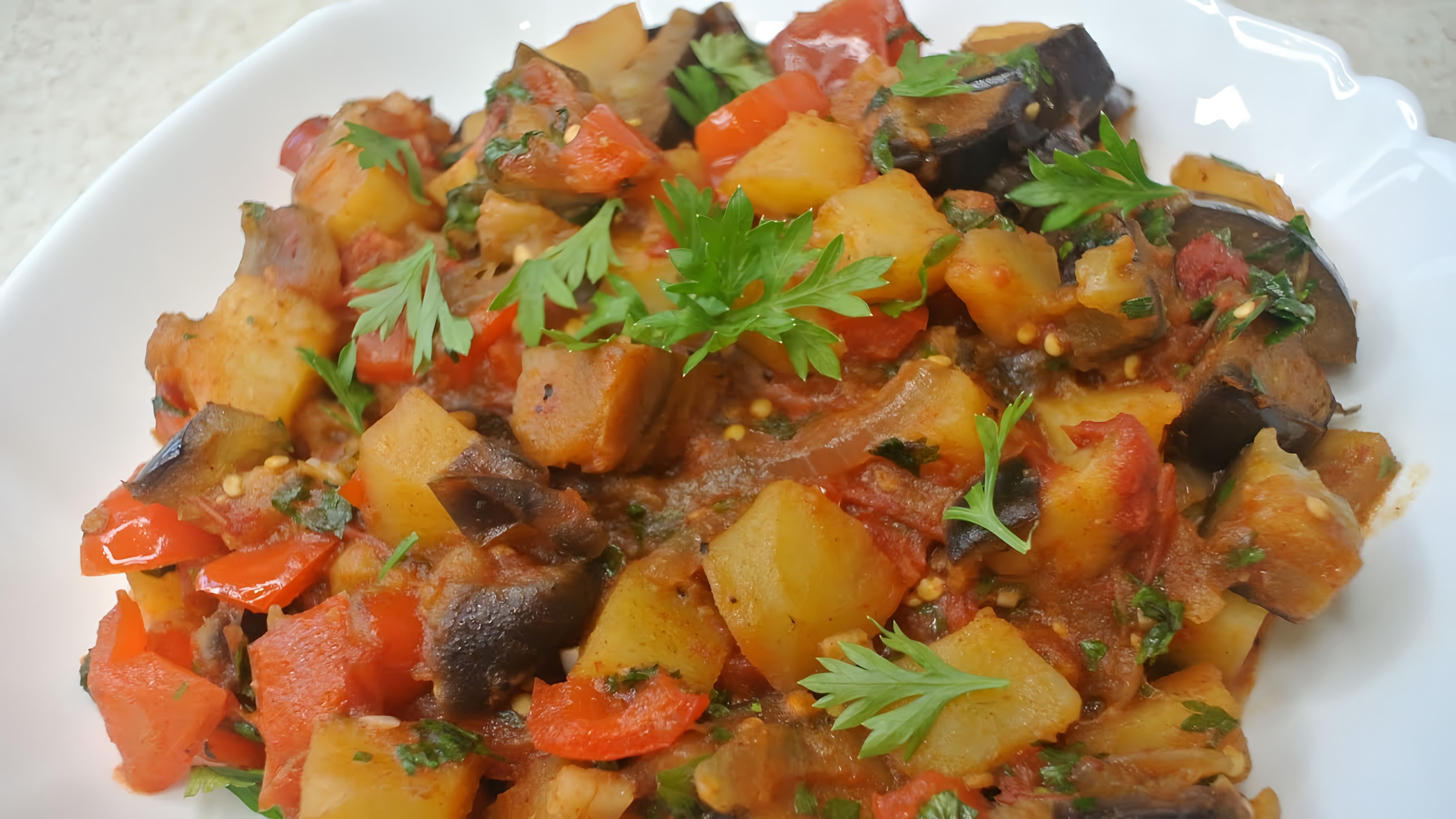 В этом видео демонстрируется рецепт приготовления овощного соте из баклажанов и картофеля