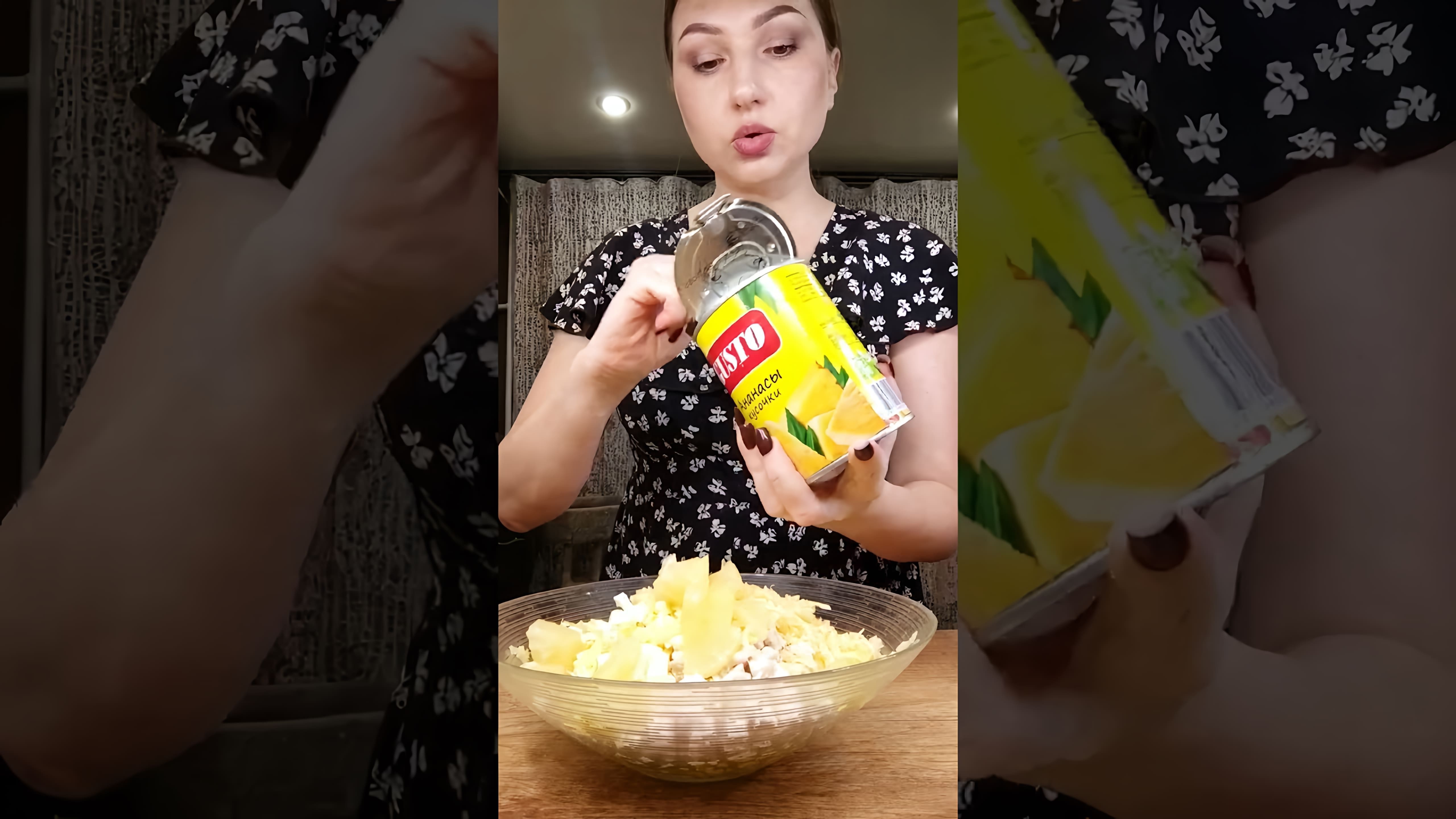 В этом видео демонстрируется рецепт салата из ананаса