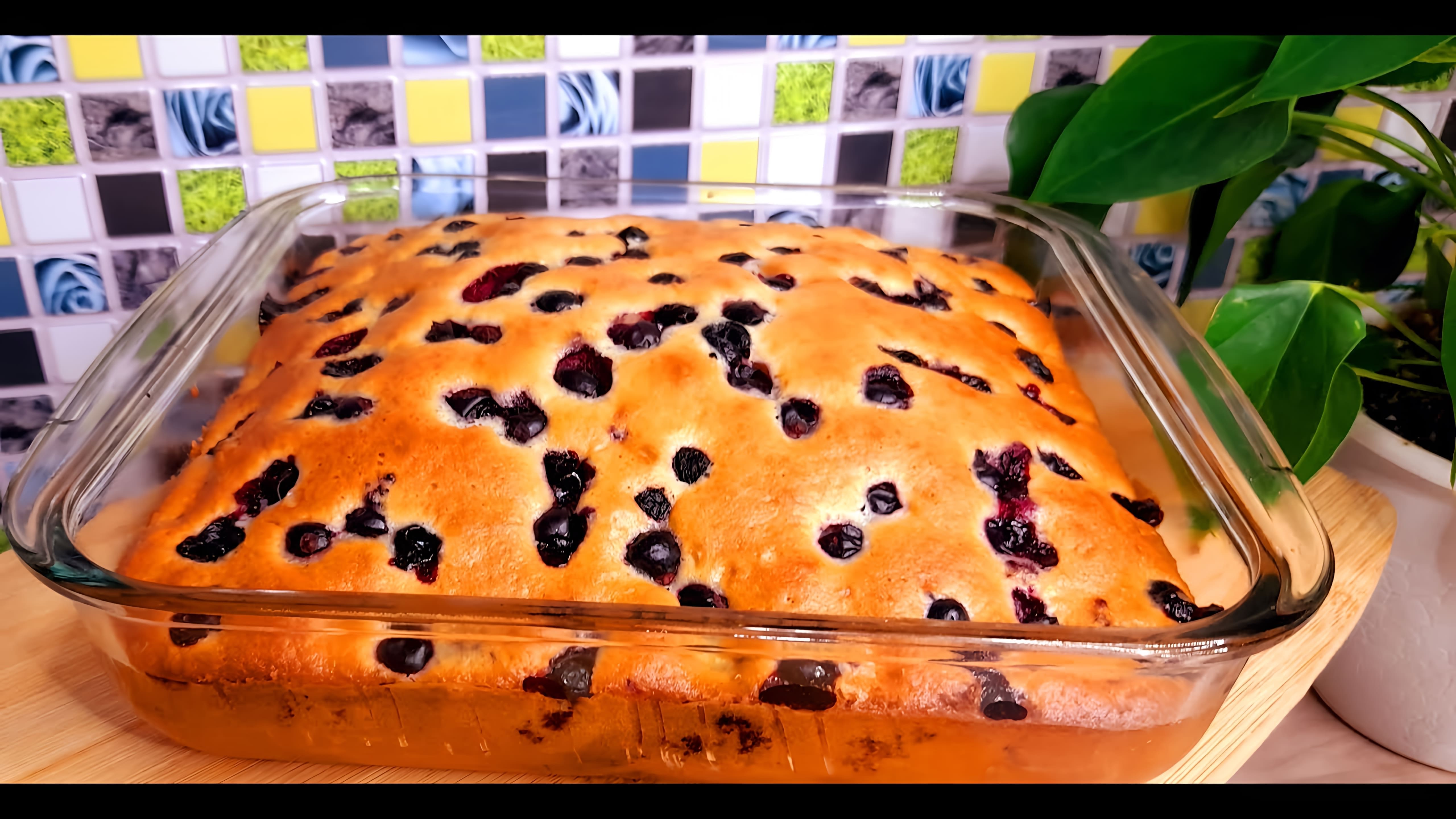В этом видео-ролике вы увидите, как приготовить вкусный пирог с черной смородиной в домашних условиях