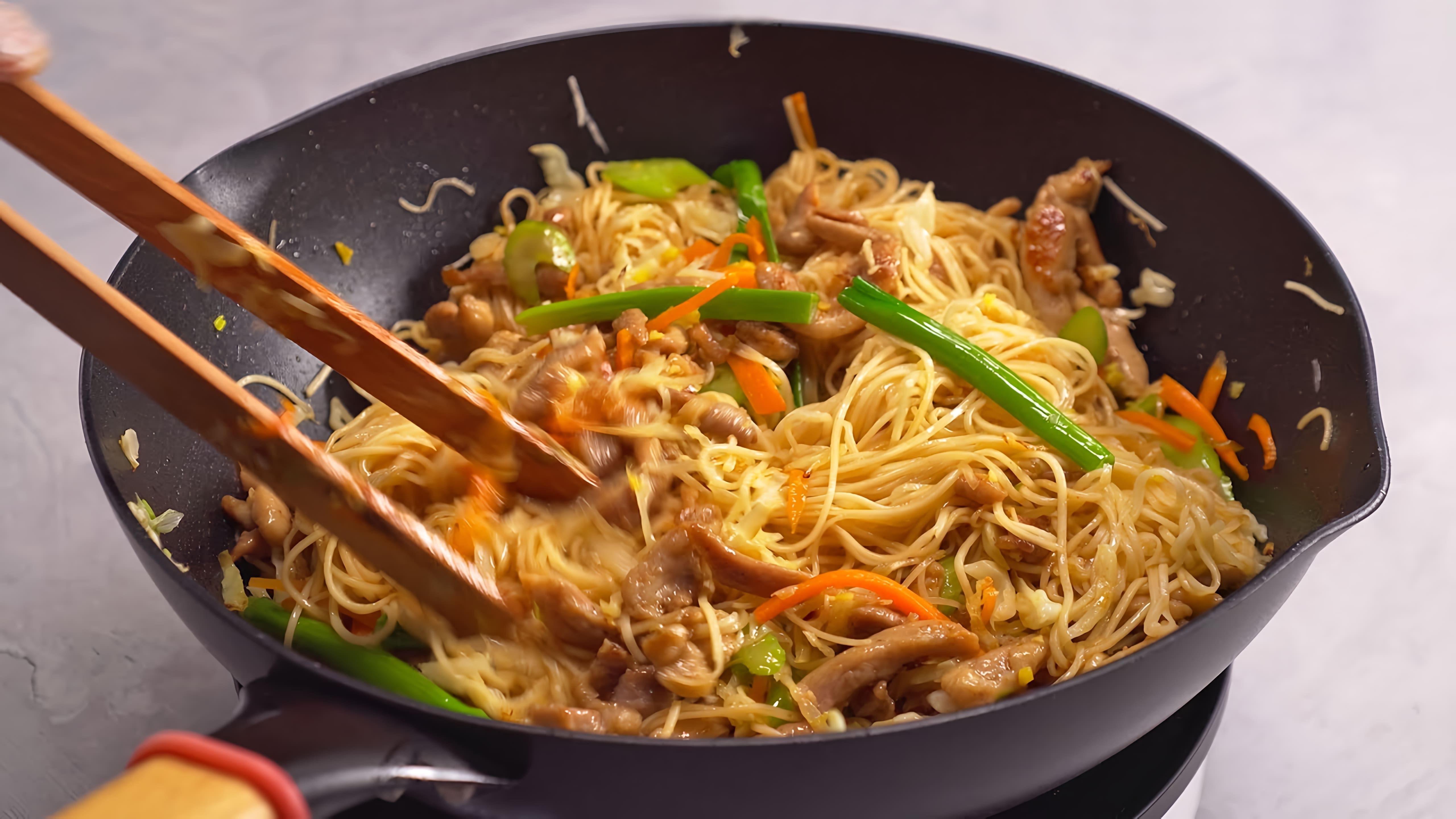 В данном видео демонстрируется рецепт приготовления знаменитого блюда китайской кухни - ЧОУ-МЕЙН с курицей