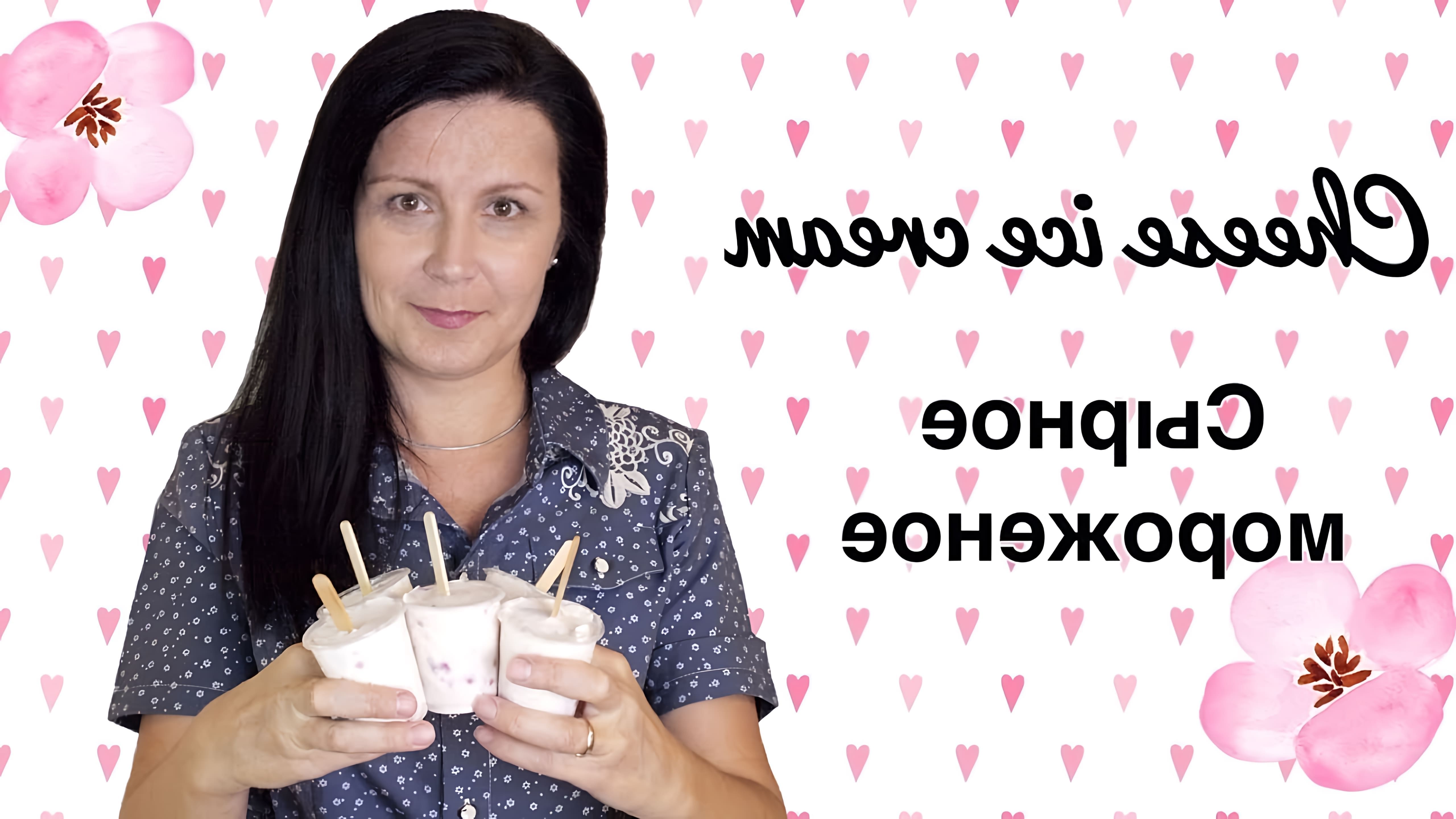 В данном видео Елена Баженова представляет рецепт сырно-сливочного мороженого