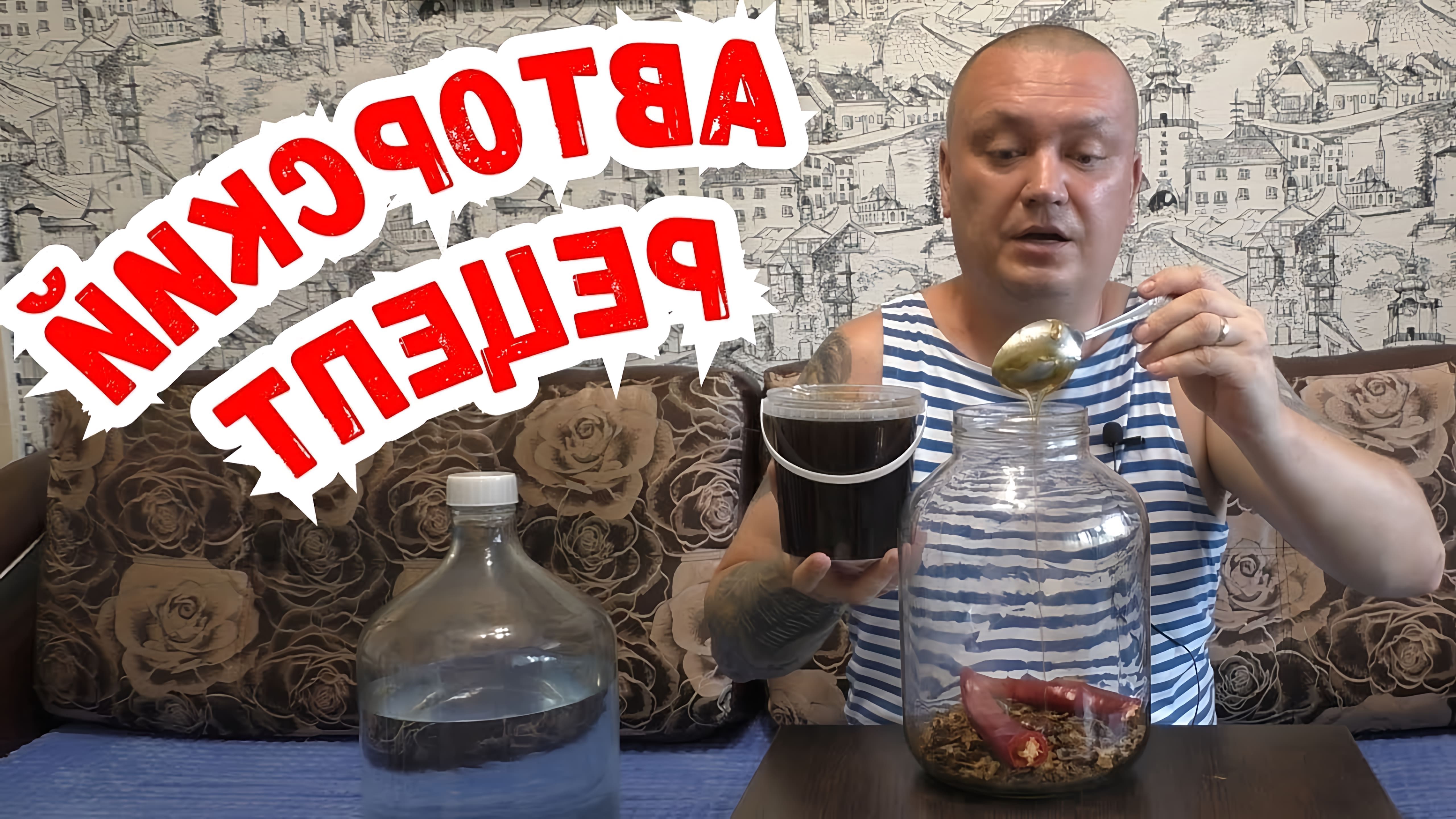 В этом видео автор показывает процесс приготовления авторской настойки "Жгучая Перцовка на меде с перегородками грецких орехов"