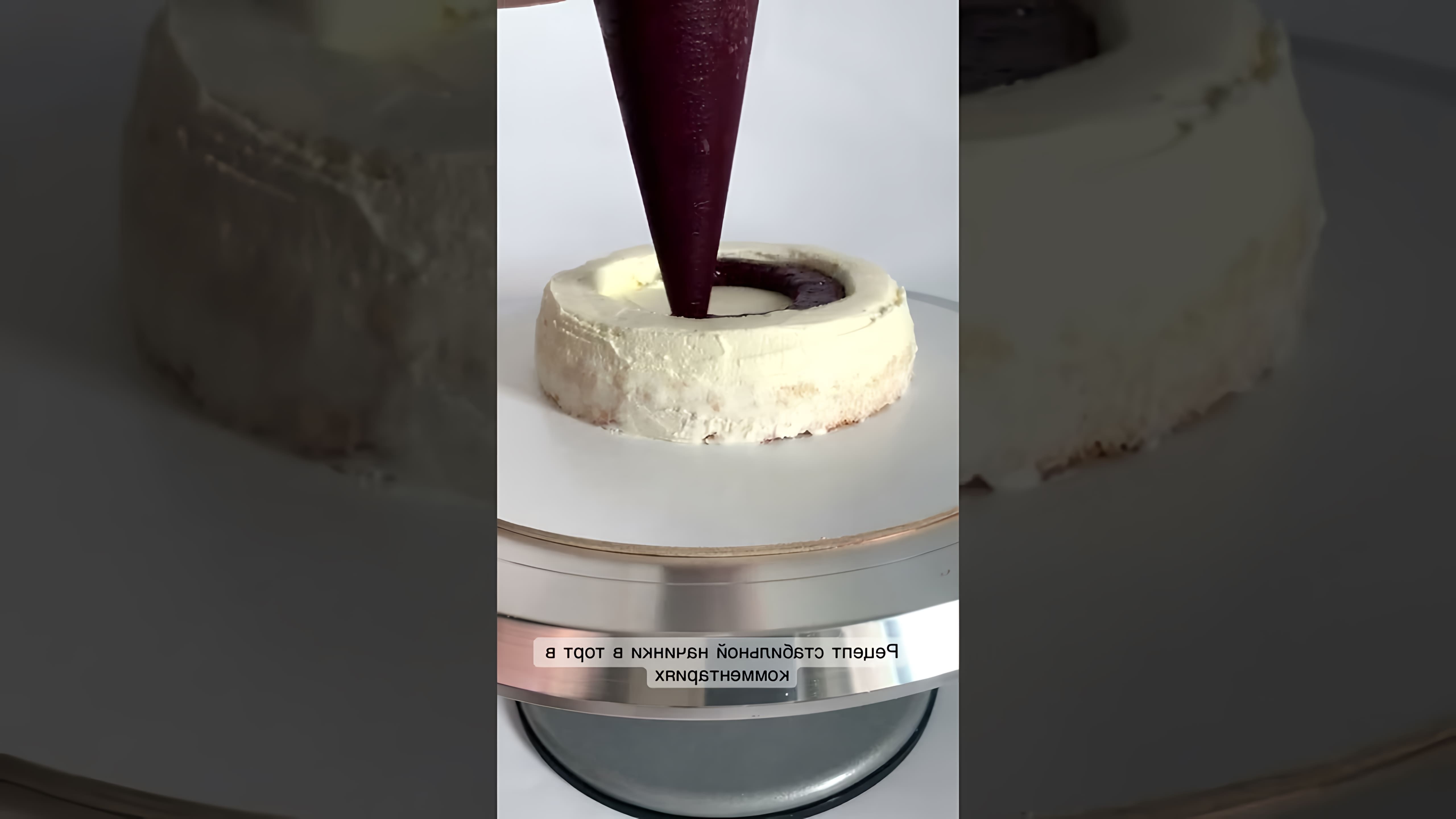 Рецепт начинки в торт 🍒 - это видео-ролик, который показывает, как приготовить вкусную и ароматную начинку для торта