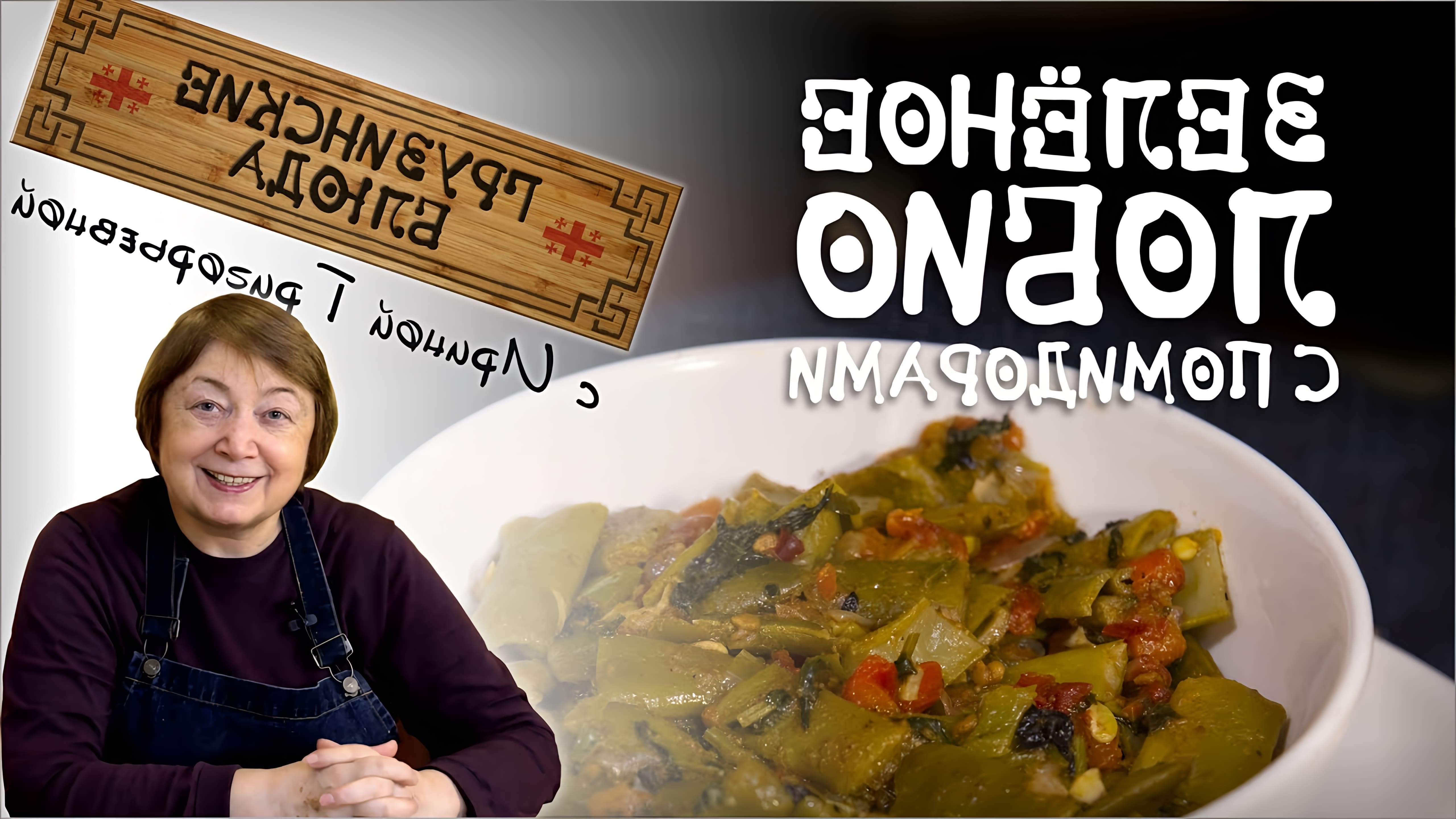 В этом видео Ирина Григорьевна показывает, как приготовить зелёное лобио с помидорами по-грузински