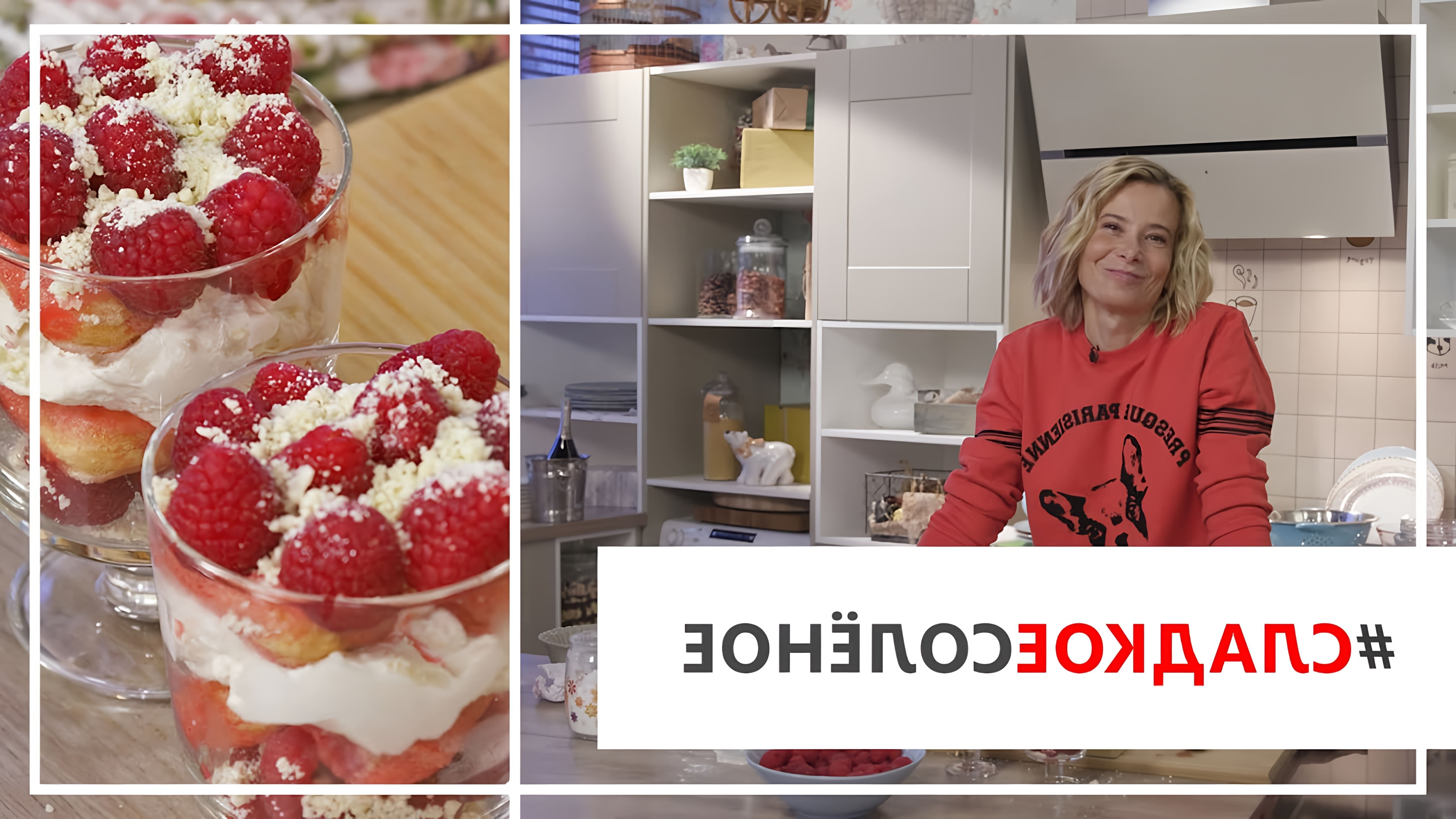 В этом видео Юлия Высоцкая показывает рецепт малинового тирамису