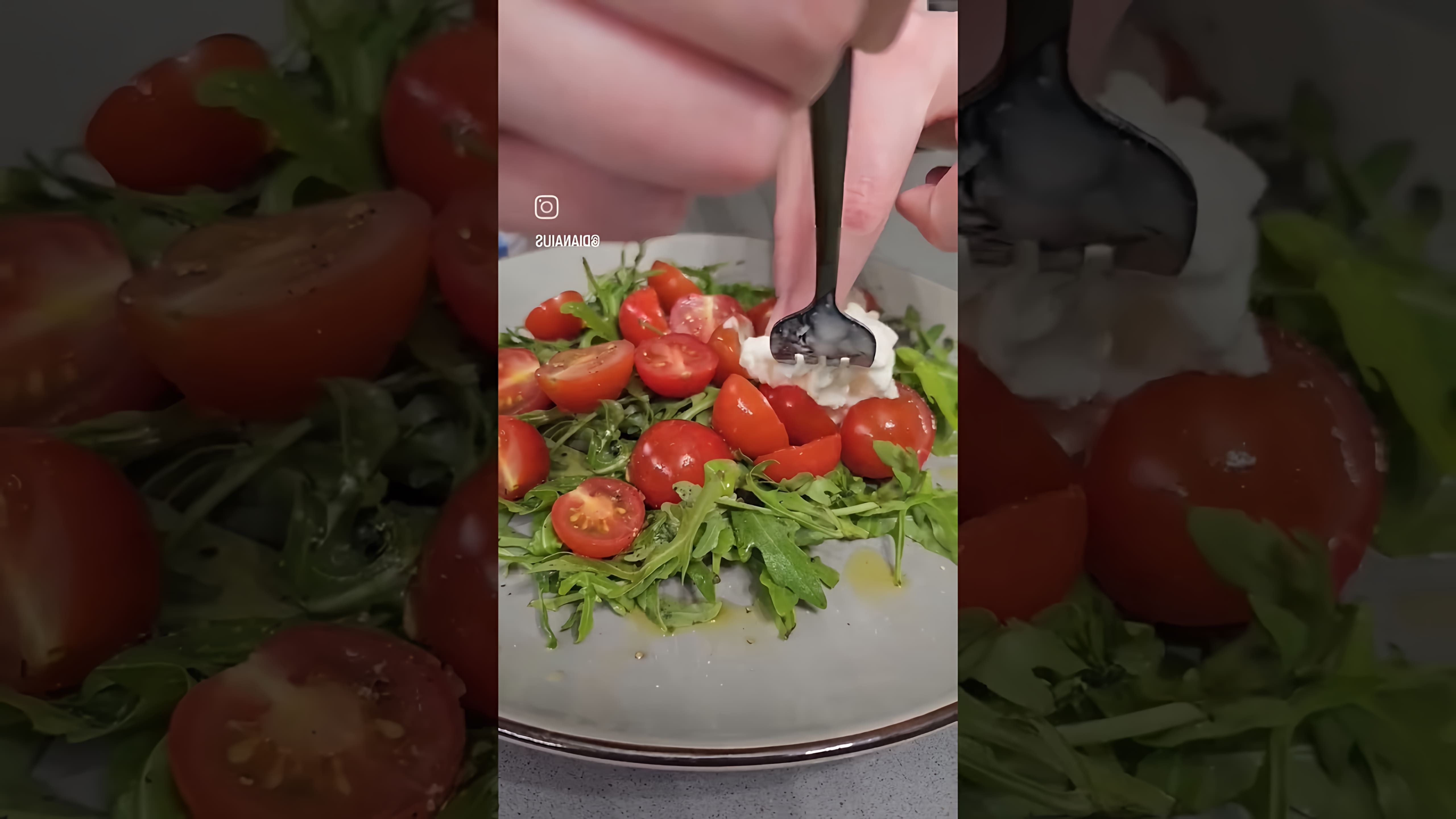 Вкусный и красивый салат с рукколой, помидорами и страчателлой - это видео-ролик, который демонстрирует процесс приготовления вкусного и полезного салата