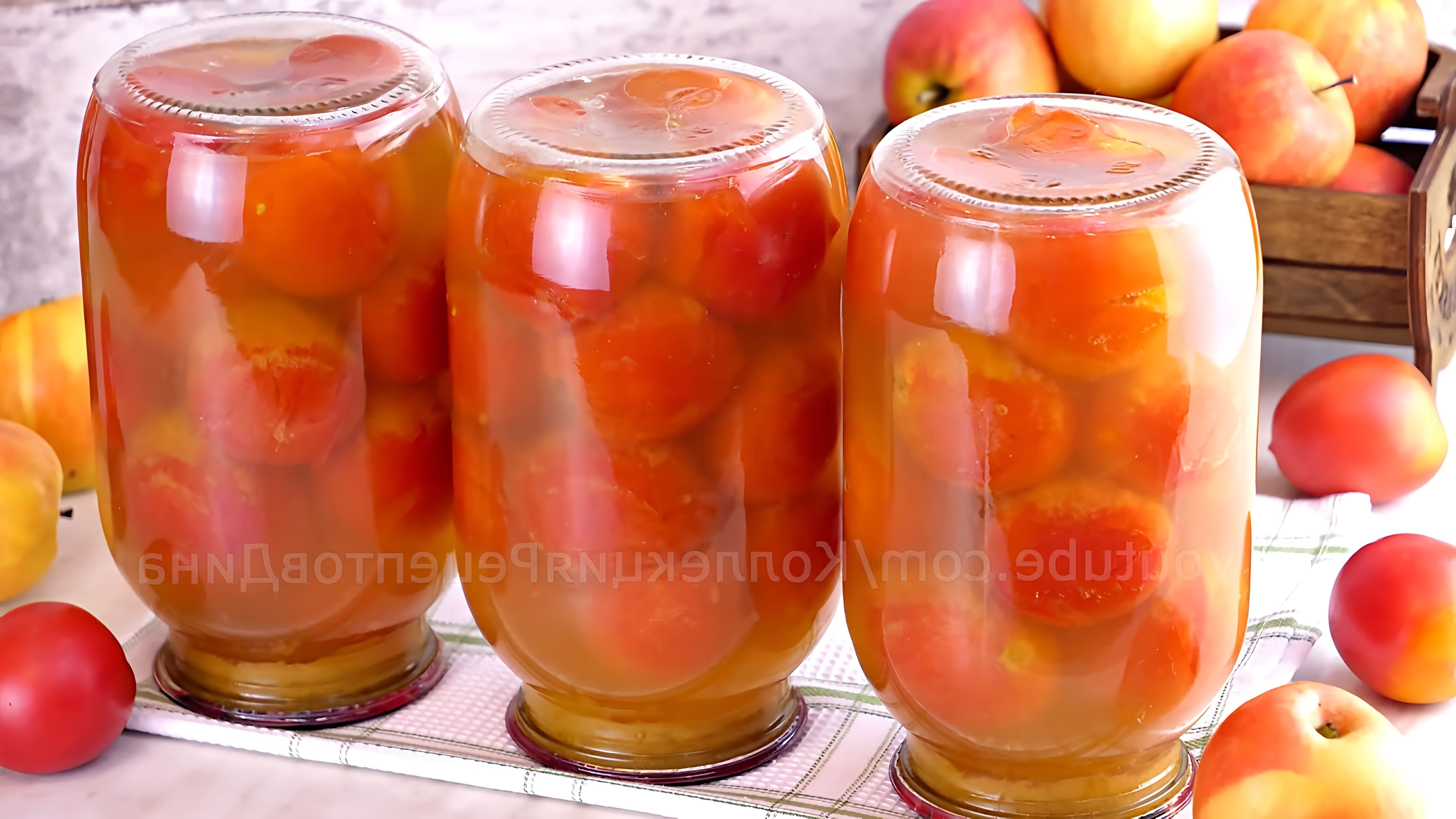 В этом видео демонстрируется процесс приготовления маринованных помидоров в яблочном соке
