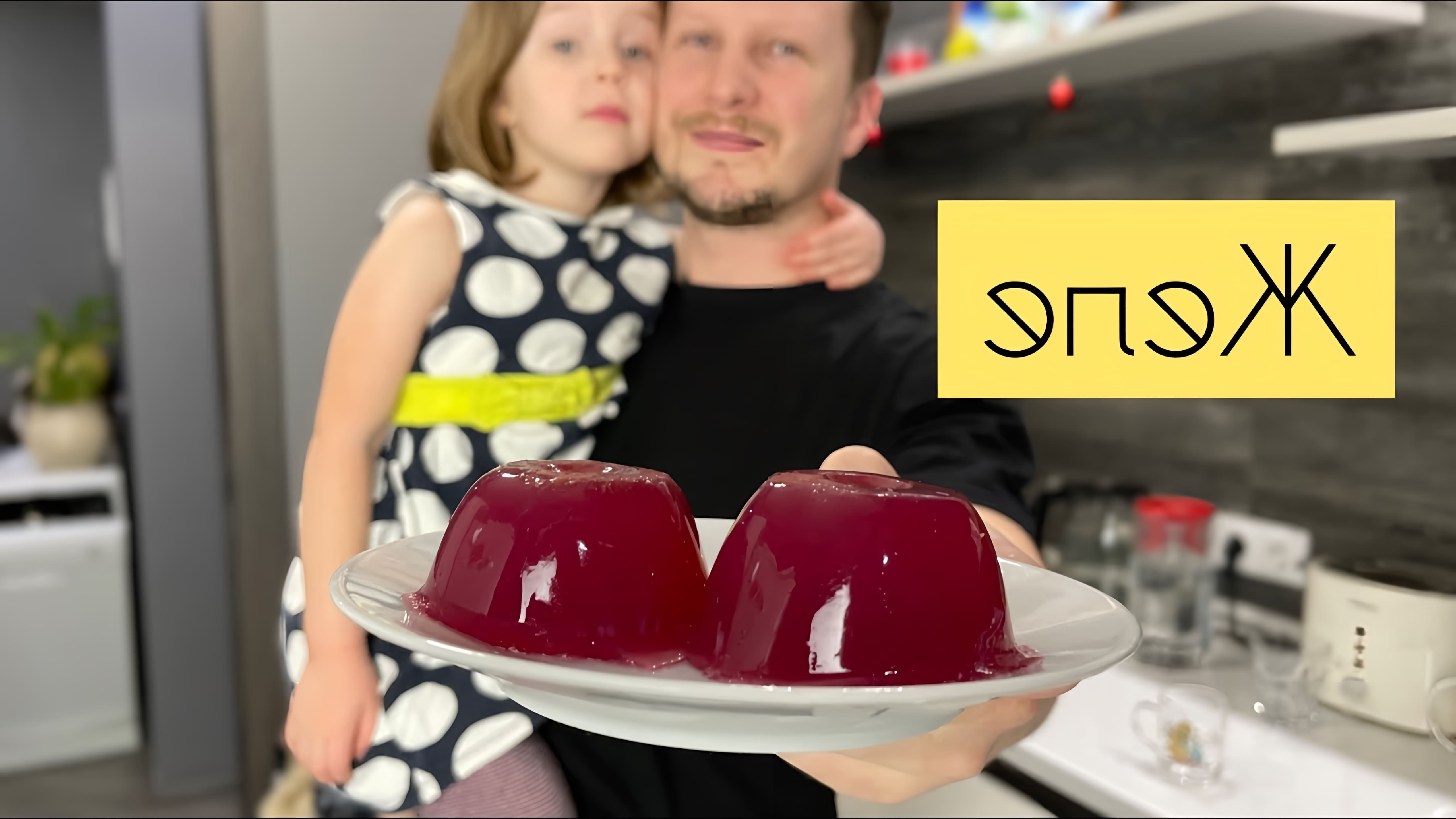 В этом видео блогер показывает, как приготовить желе из желатина и ягод