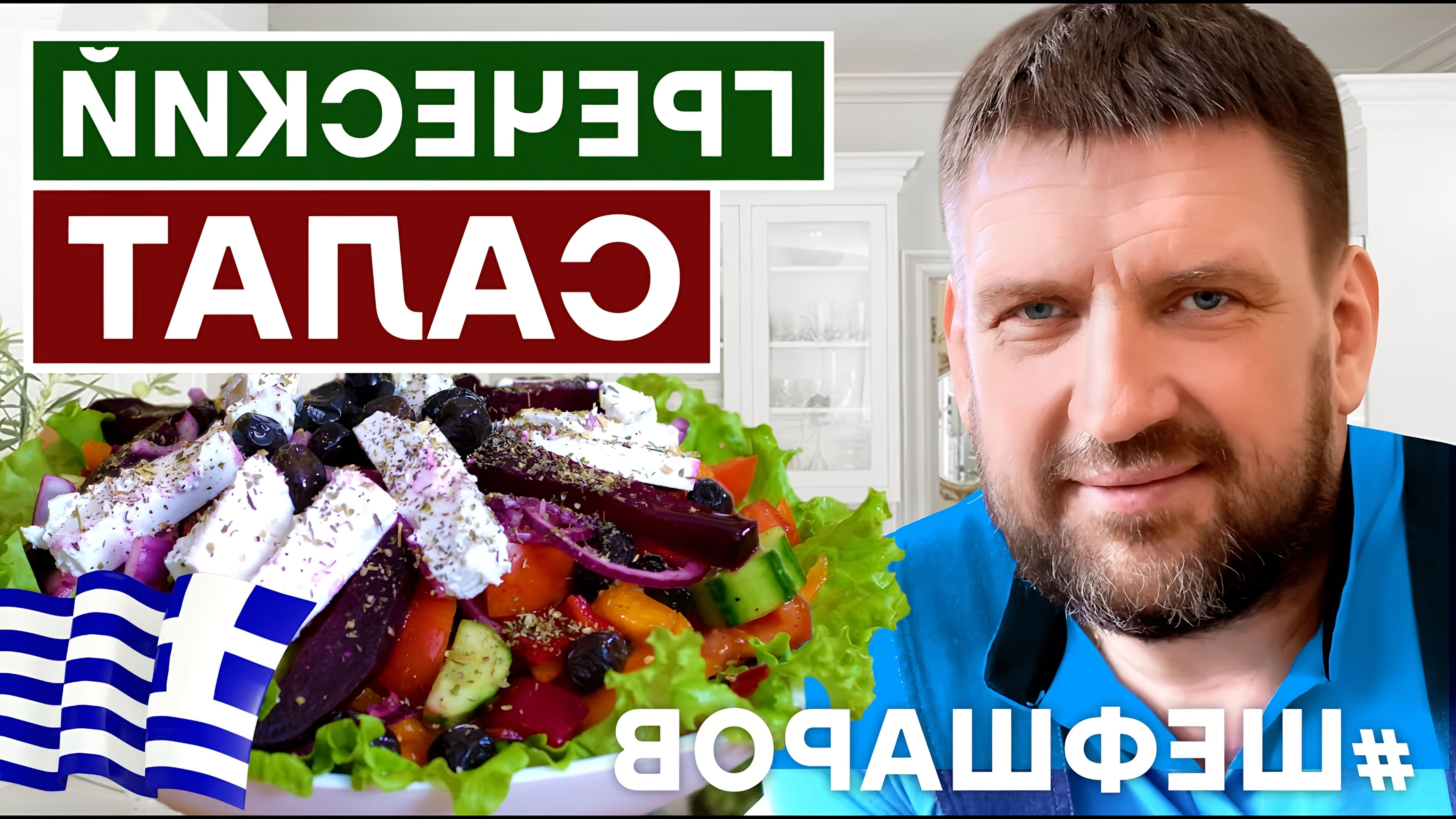 В этом видео демонстрируется процесс приготовления греческого салата, одного из самых популярных блюд греческой кухни