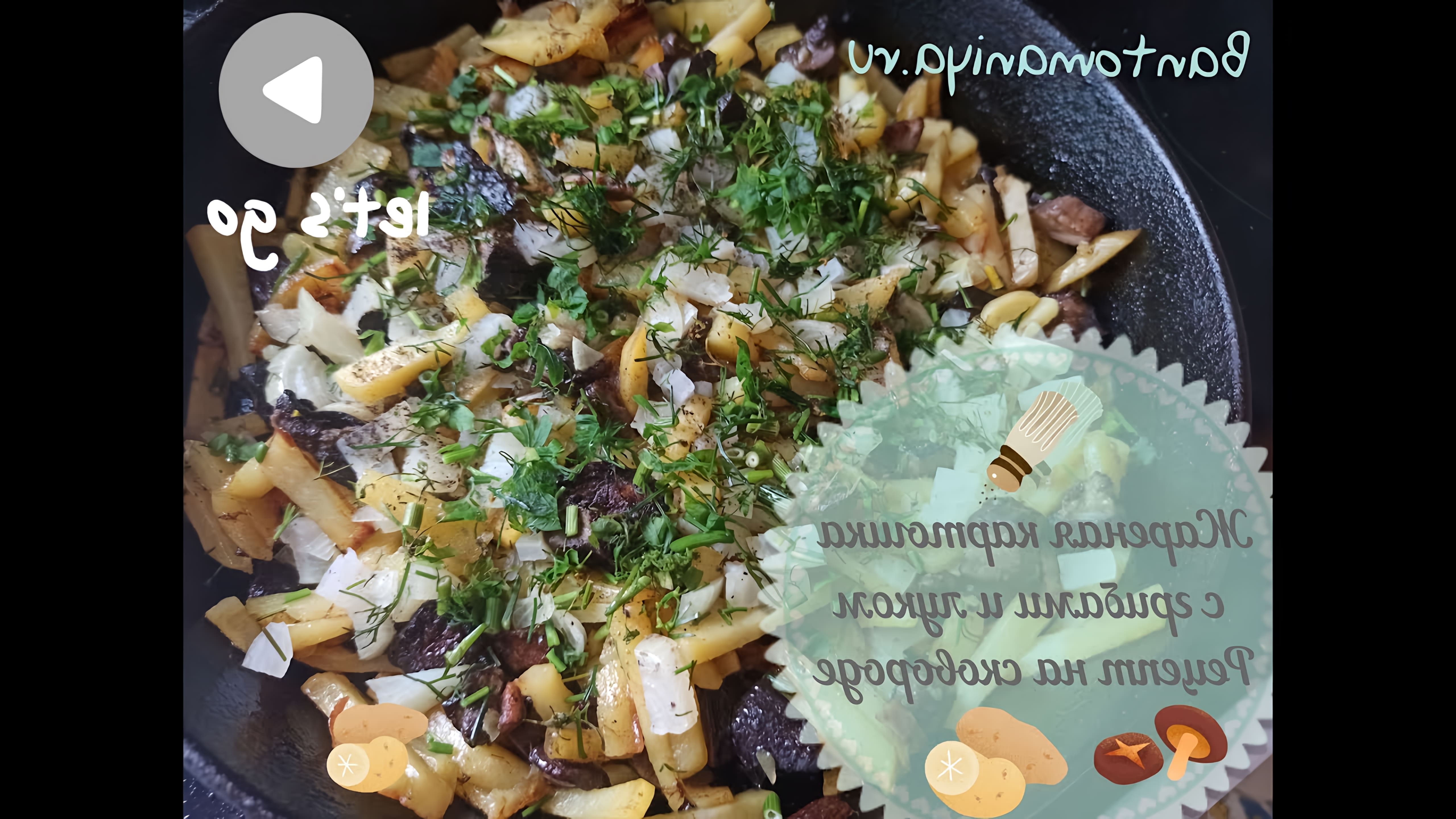 В этом видео демонстрируется процесс приготовления жареной картошки с грибами и луком на сковороде