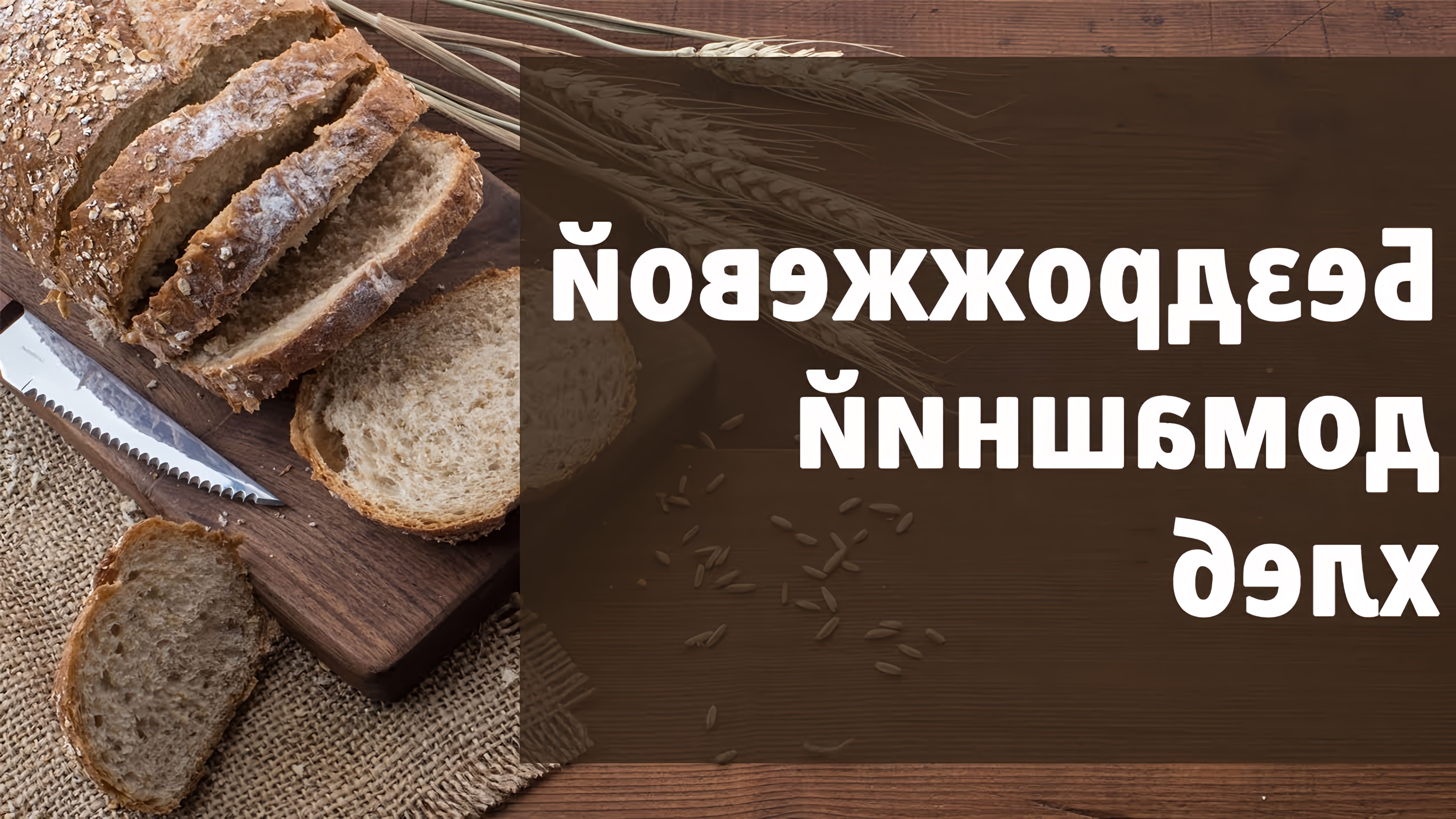 В этом видео Маргарита Левченко показывает, как приготовить бездрожжевой хлеб за 5 минут