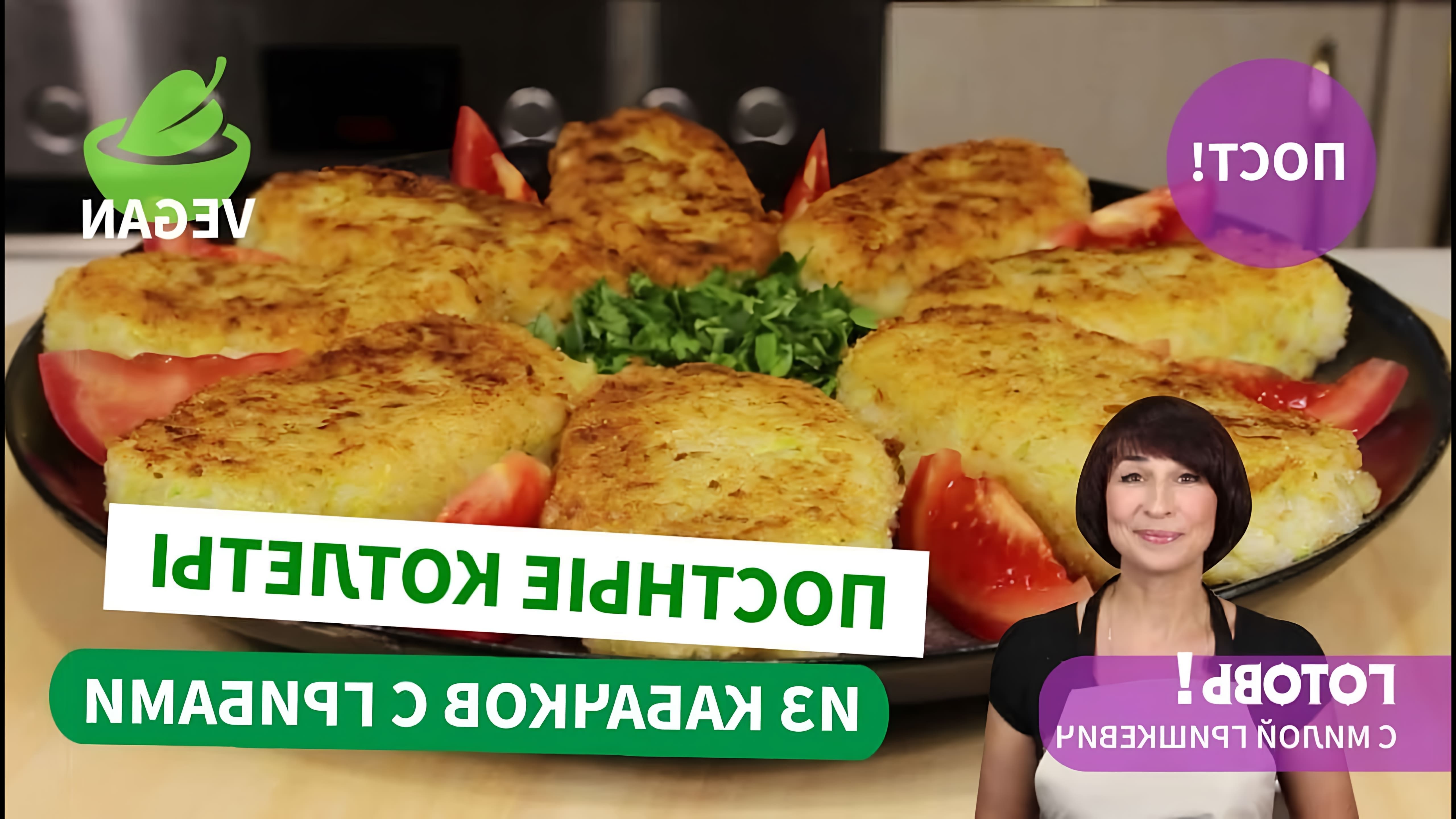 В этом видео демонстрируется рецепт постных котлет из кабачков и риса с начинкой из грибов