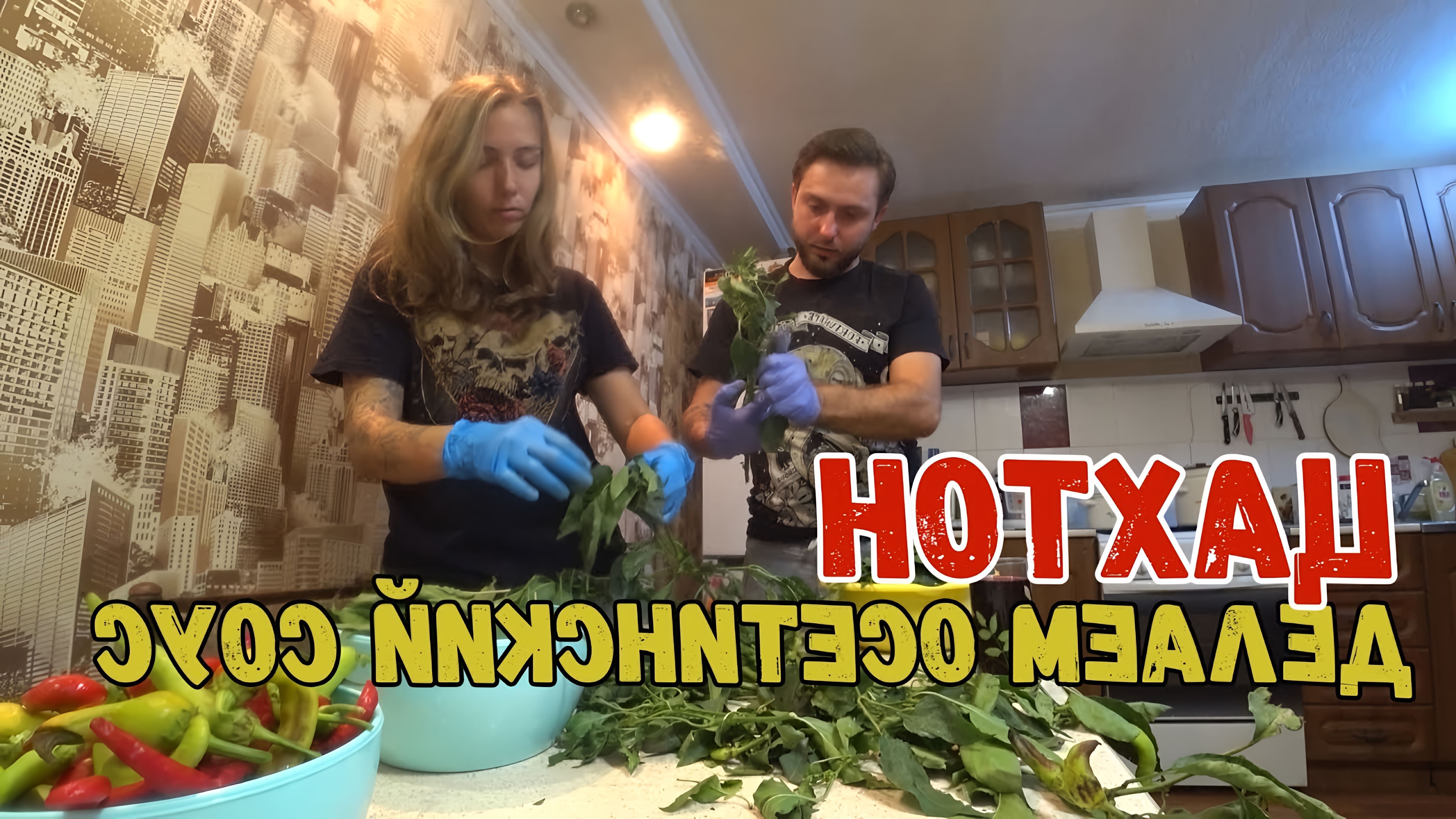 В этом видео Андрей Трюк готовит осетинский соус "Цахтон" из листьев перца