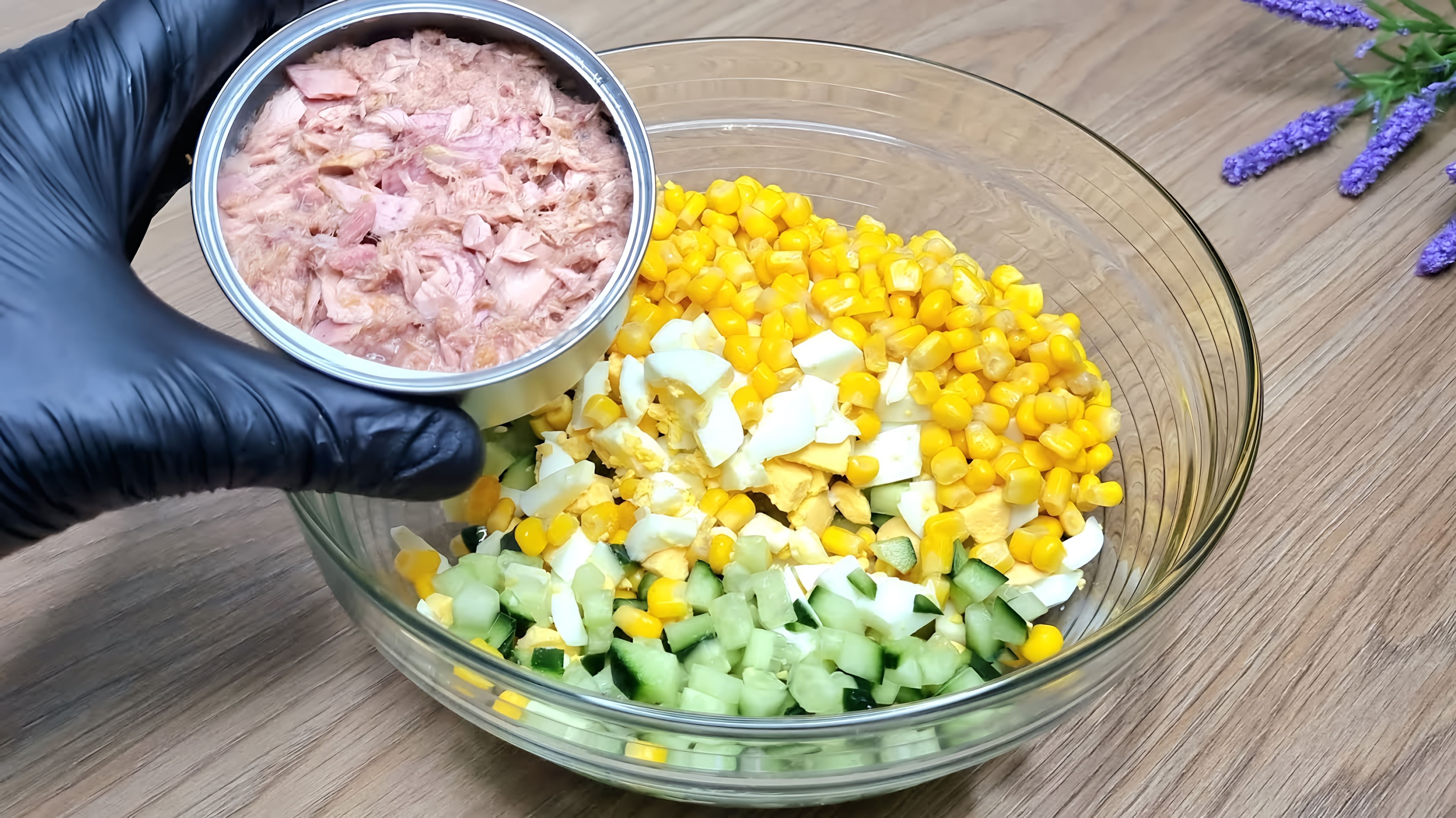 В этом видео демонстрируется простой и быстрый рецепт салата на основе консервированного тунца, огурцов, яиц и кукурузы