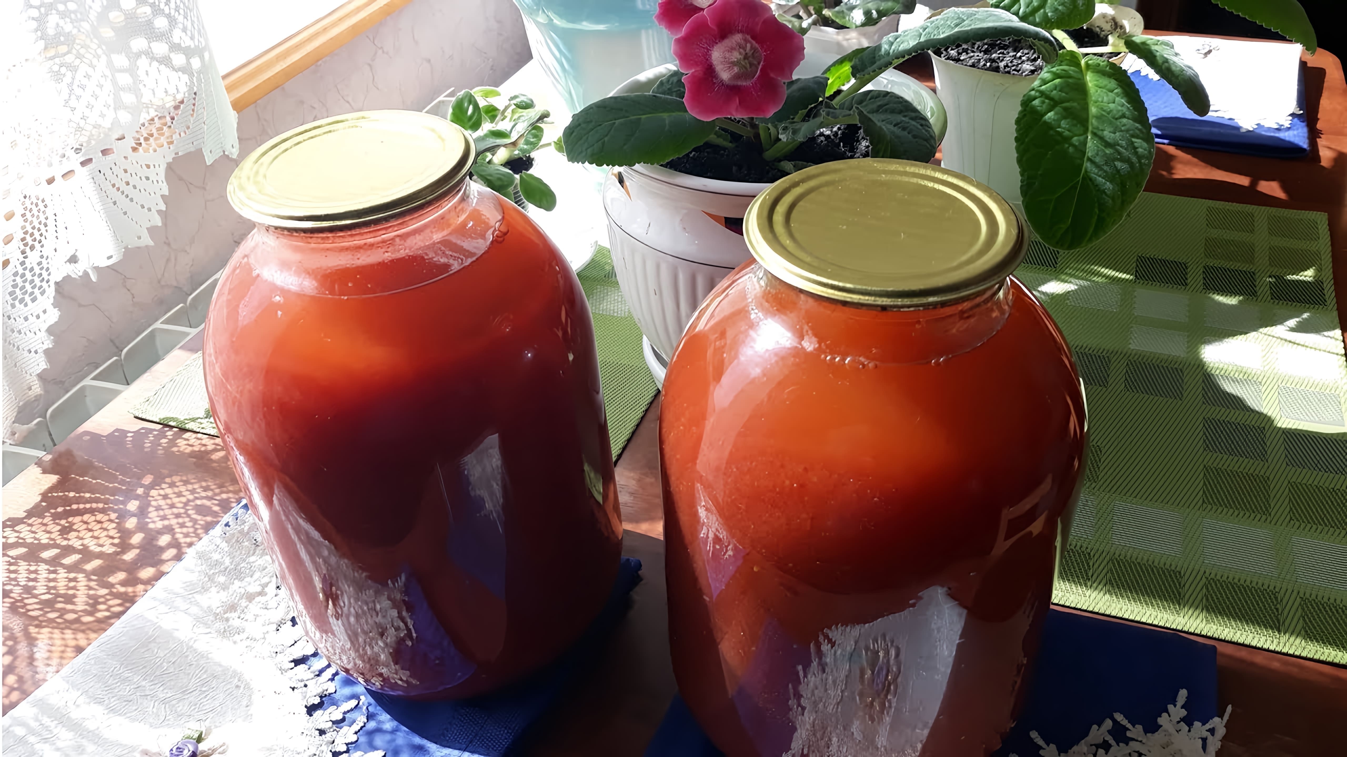 В этом видео демонстрируется процесс приготовления томатного сока на зиму