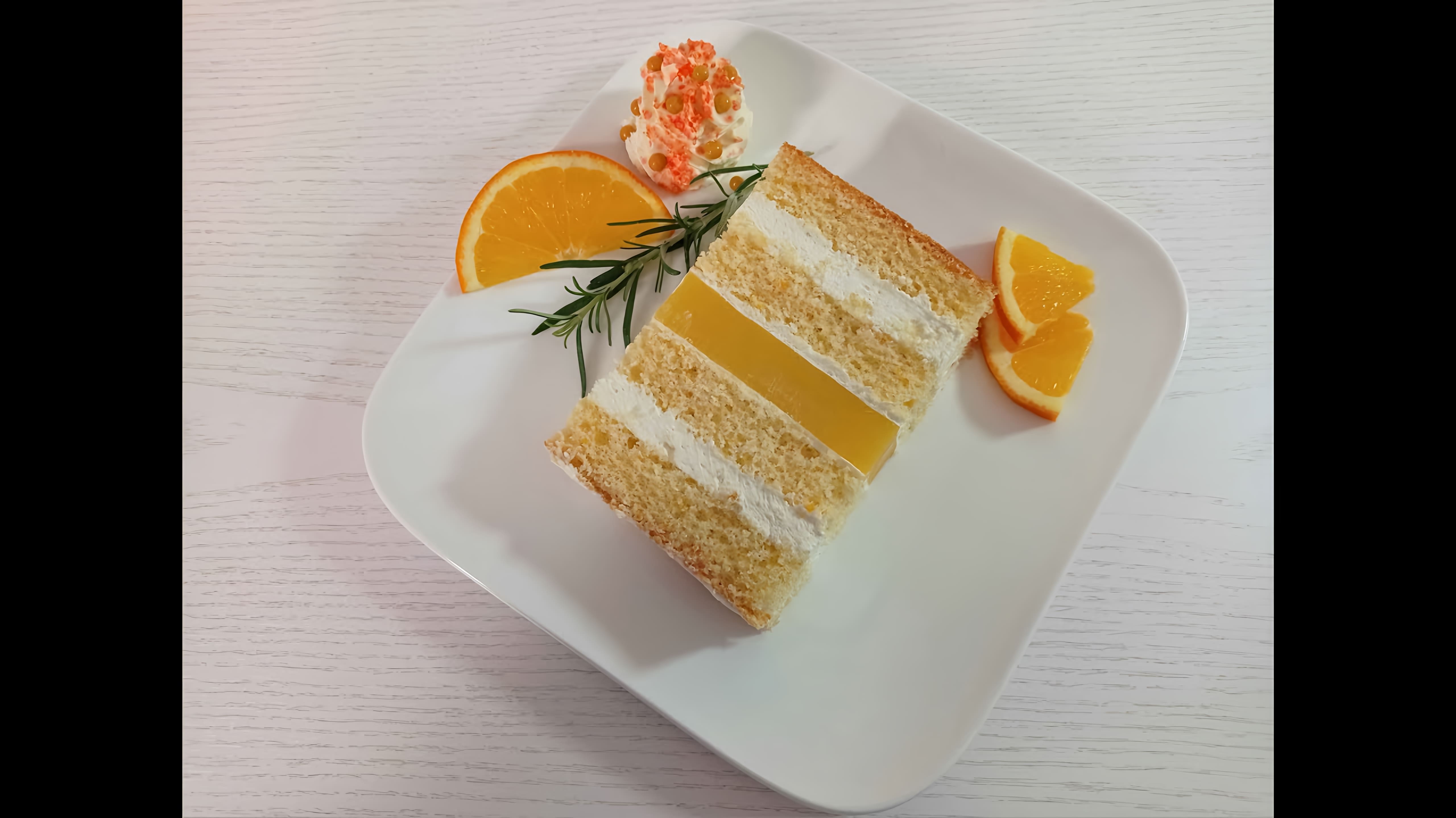 В этом видео демонстрируется процесс приготовления апельсинового торта "Три апельсина"