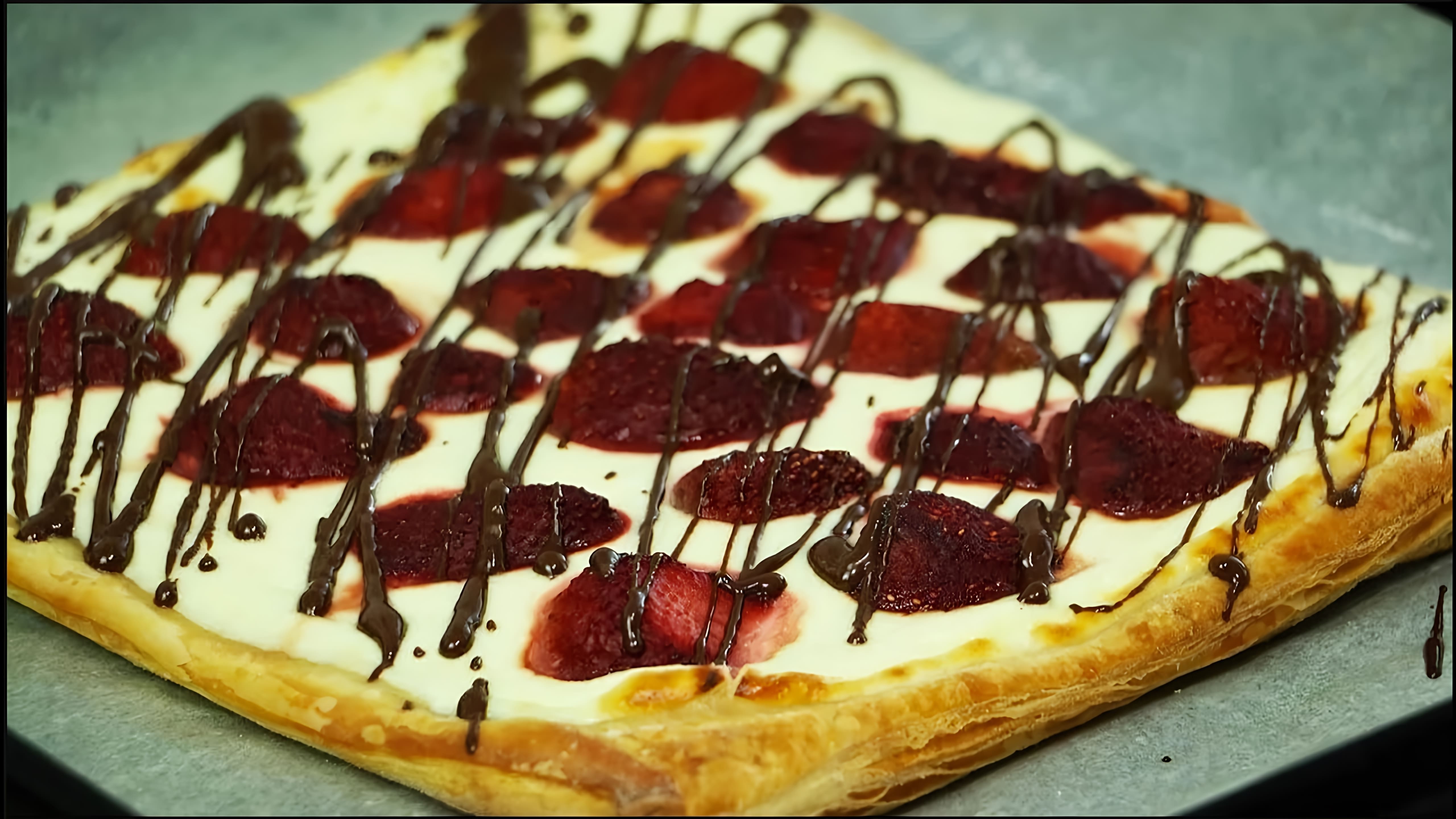 В этом видео демонстрируется быстрый и простой рецепт слоеного пирога с творогом и клубникой