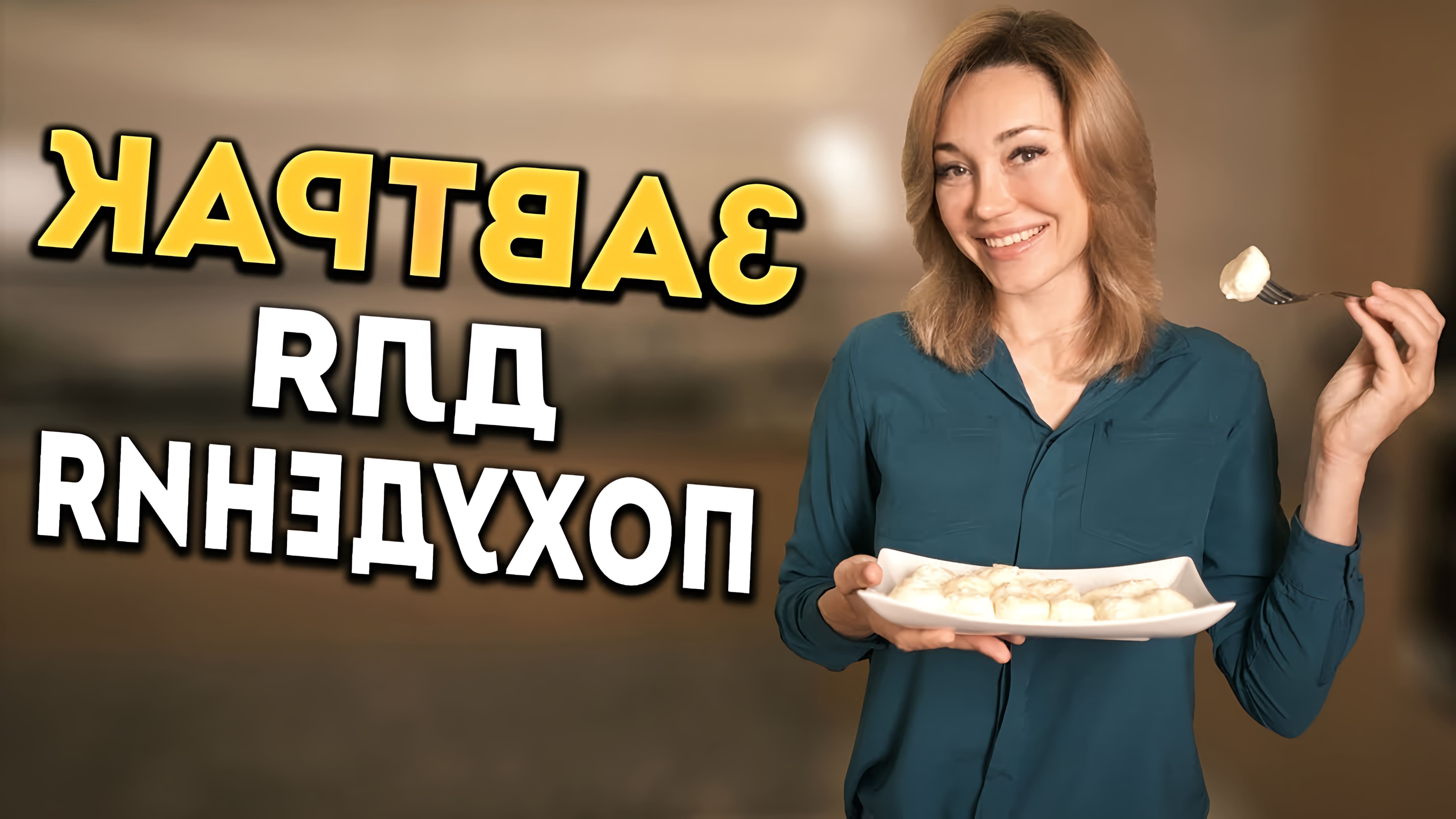 В этом видео Катя Адушкина, специалист по здоровому питанию и коррекции веса, делится своим любимым рецептом ленивых вареников для похудения