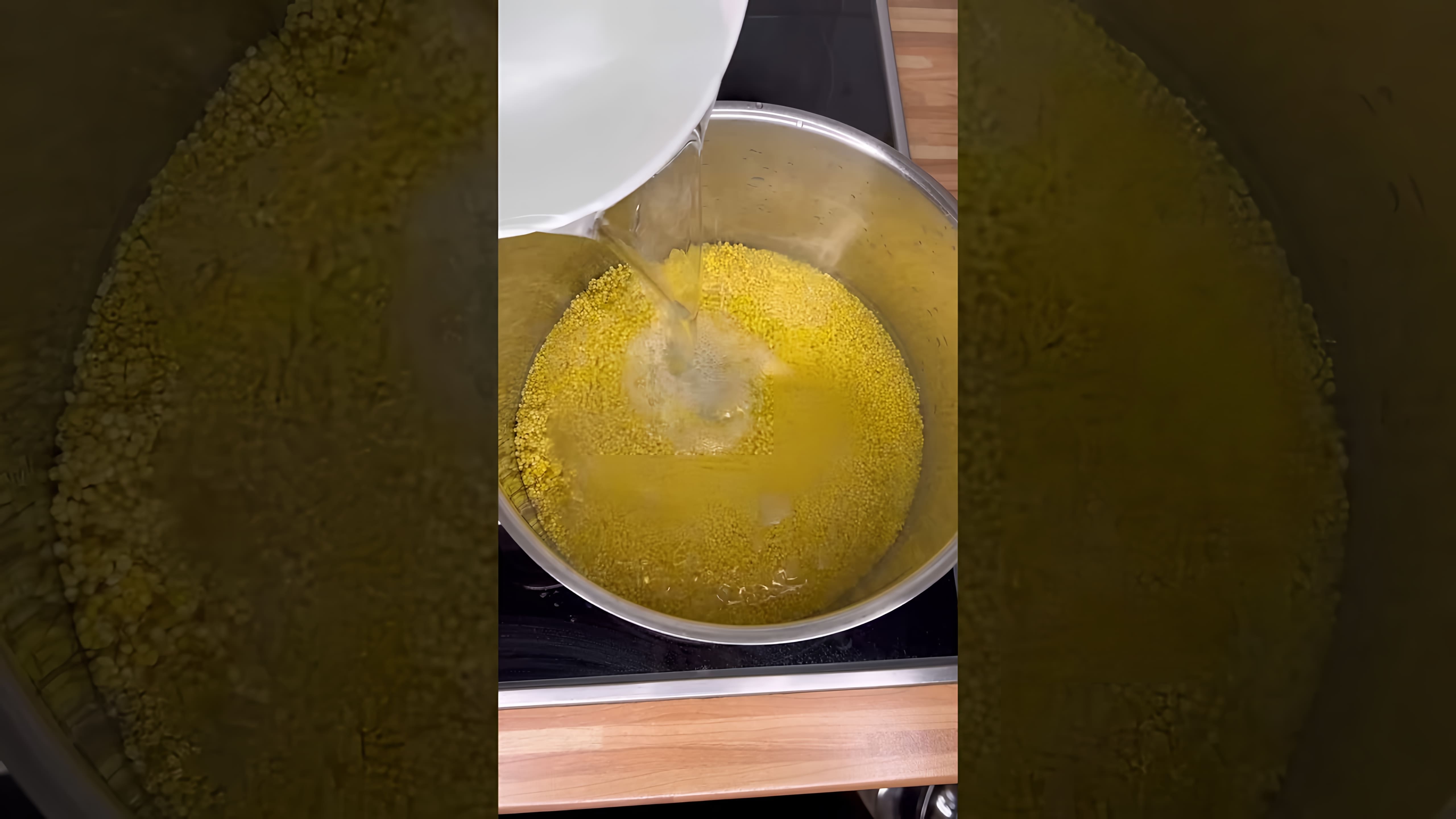 В этом видео демонстрируется процесс приготовления каши из пшена