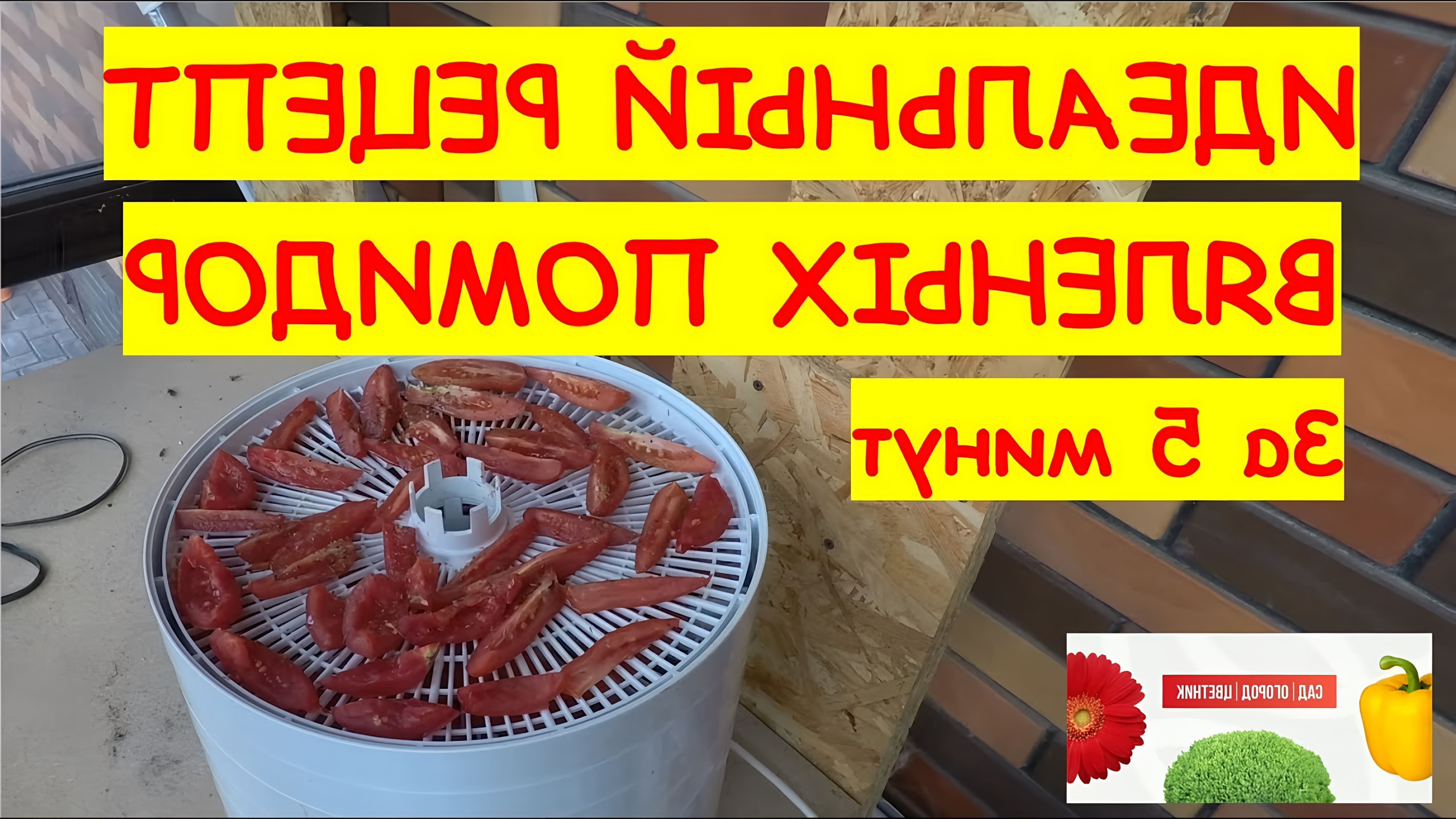 В этом видео демонстрируется процесс приготовления вяленых помидоров в сушилке