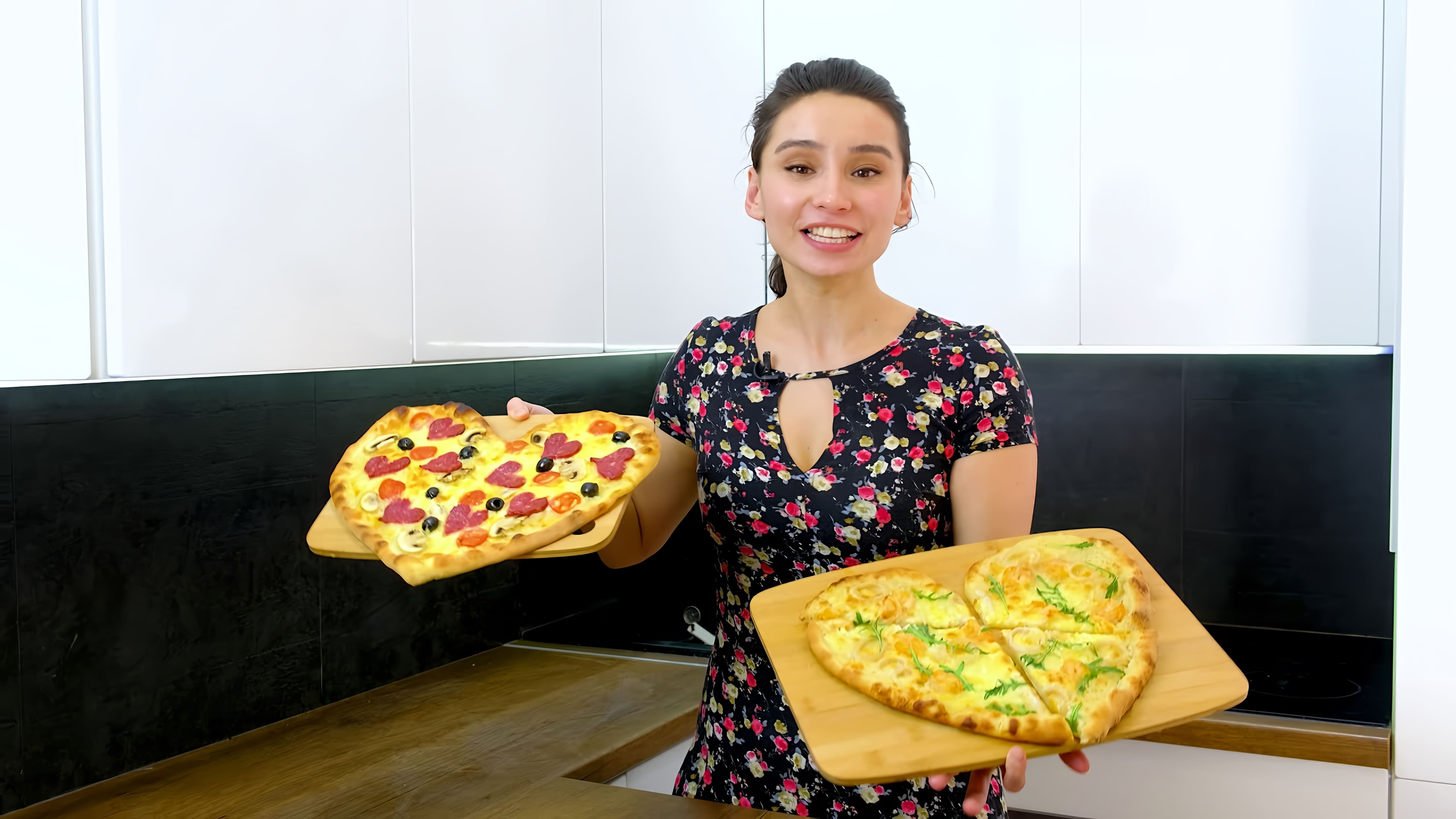 В этом видео демонстрируется процесс приготовления пиццы "Валентинка" с белым соусом в домашних условиях