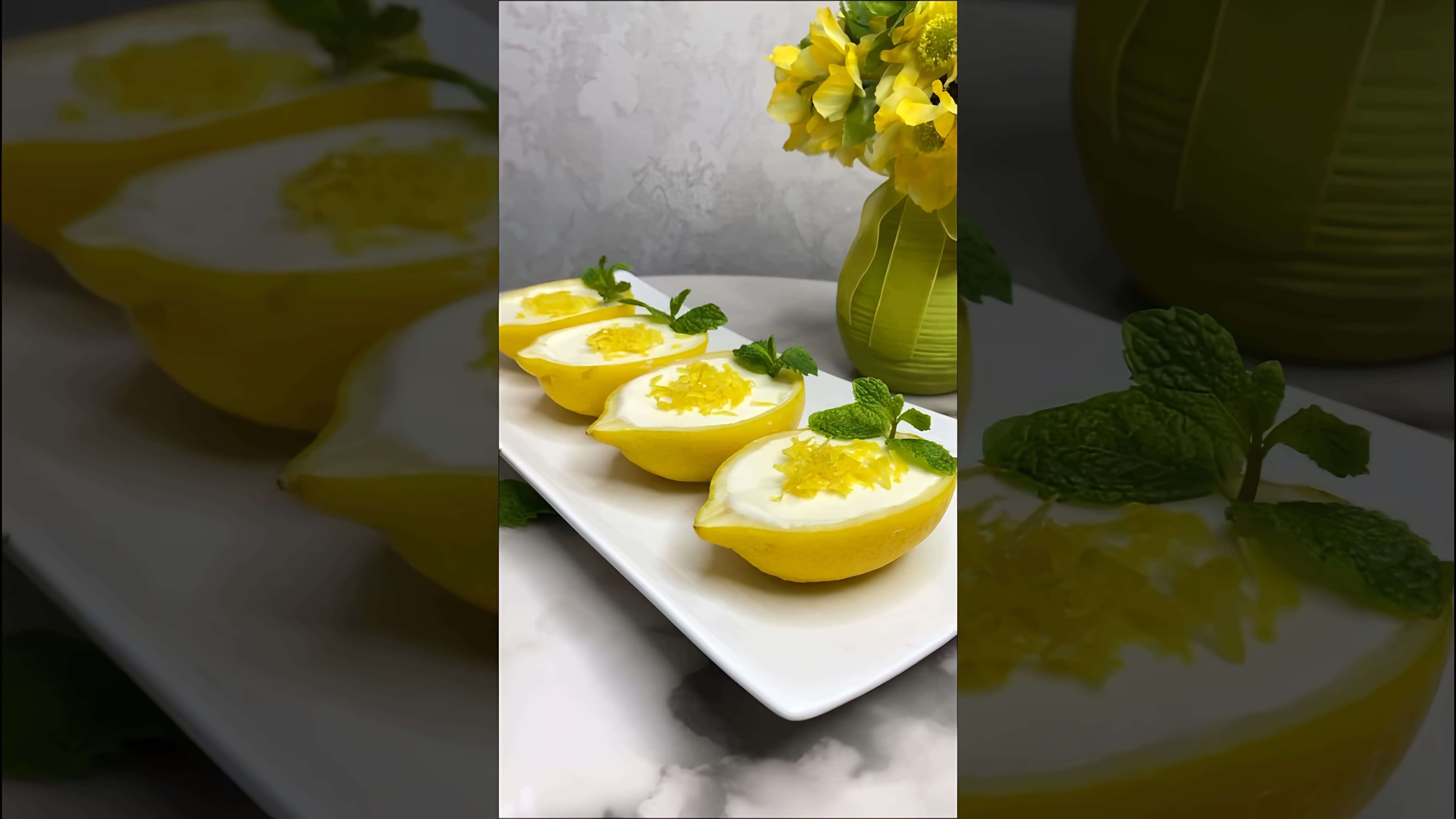 В этом видео-ролике будет показан рецепт приготовления вкусного десерта с использованием лимонов, сливок, сахара и желатина