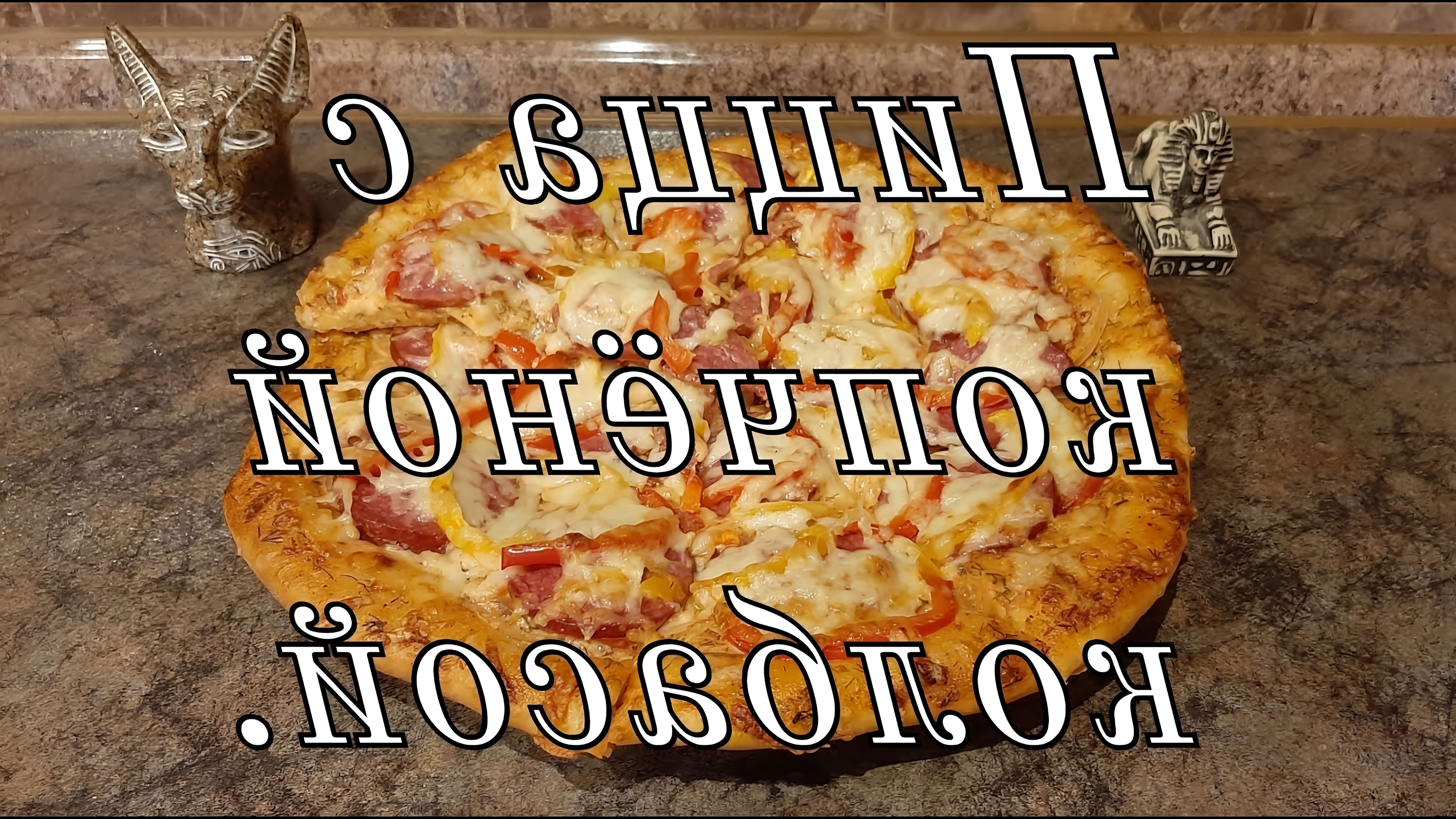 В этом видео Ольга готовит пиццу с копченой колбасой, помидорами и болгарским перцем