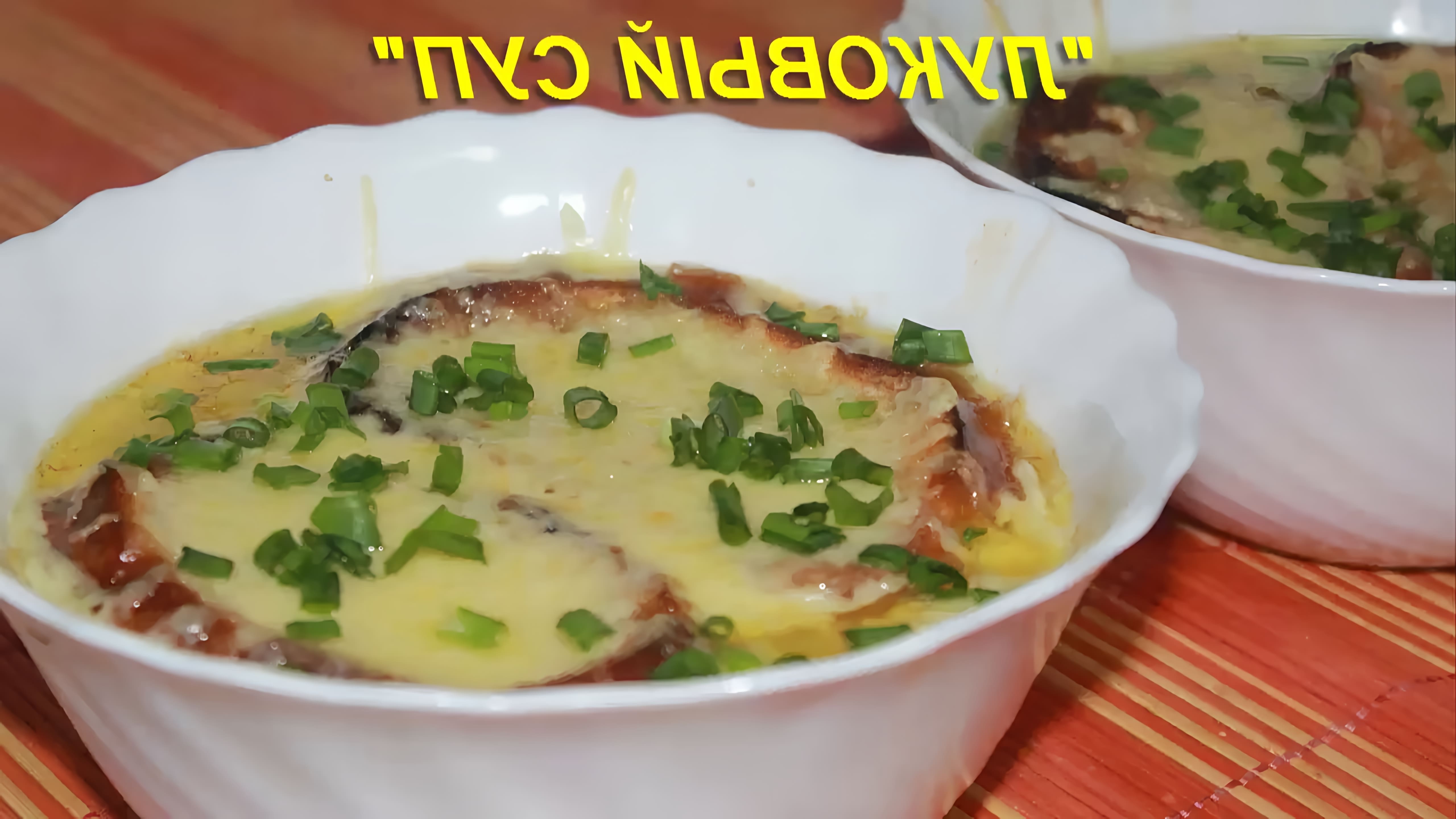 В этом видео демонстрируется рецепт лукового супа, который является простым и доступным блюдом