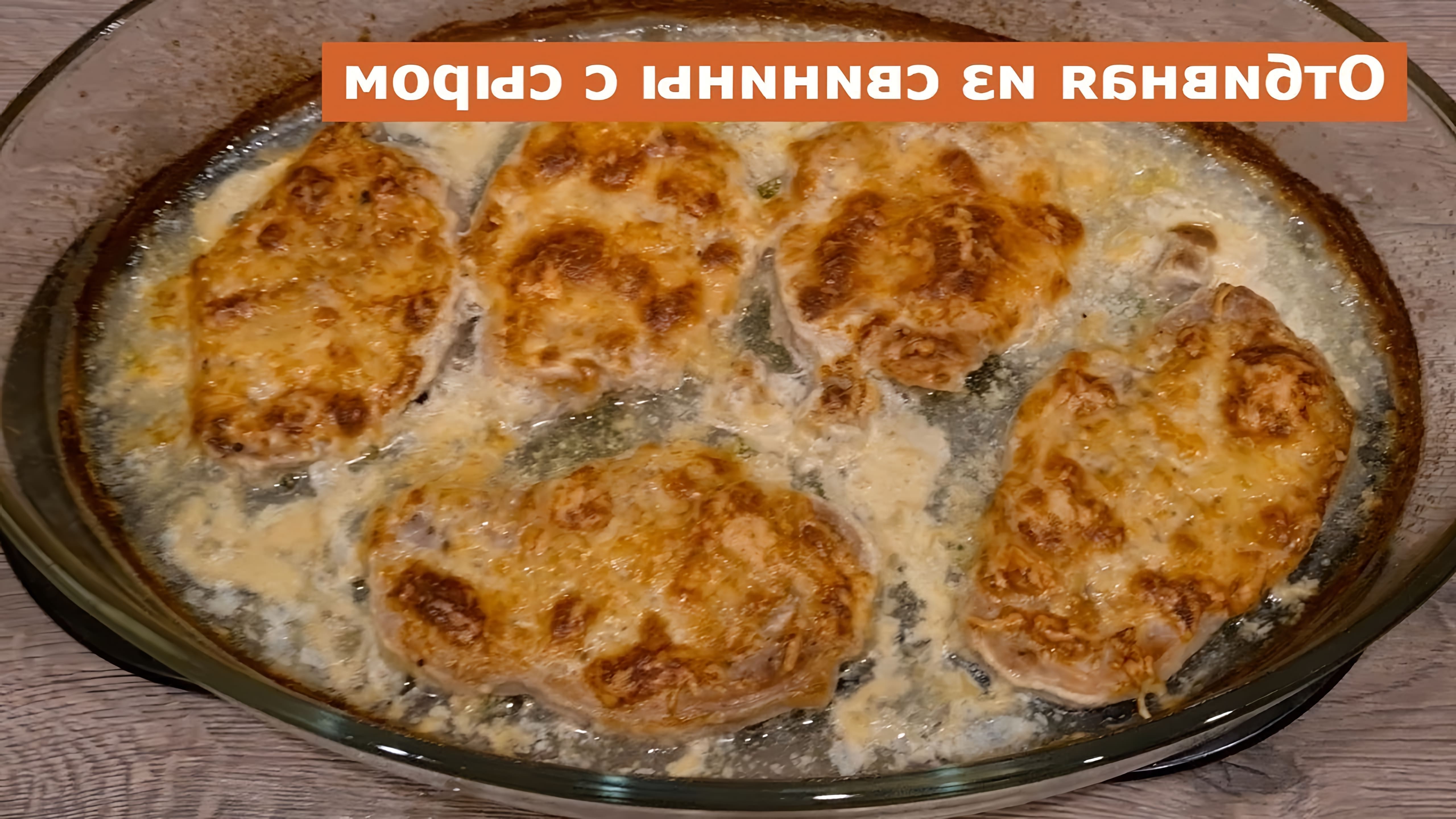 В этом видео-ролике будет представлен пошаговый рецепт приготовления отбивных из свинины в духовке с сыром