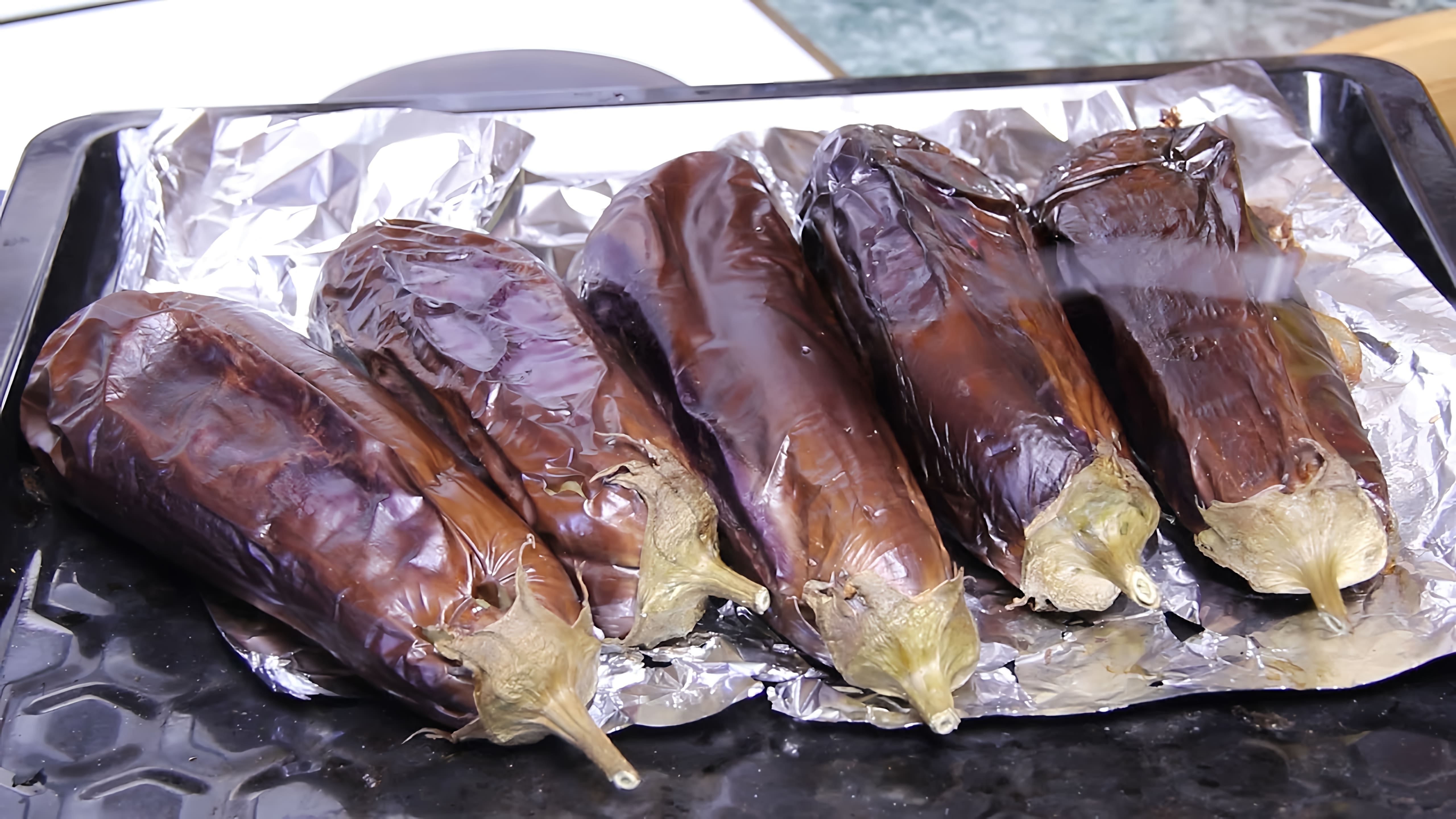 В этом видео демонстрируется простой и полезный рецепт приготовления баклажанов в духовке