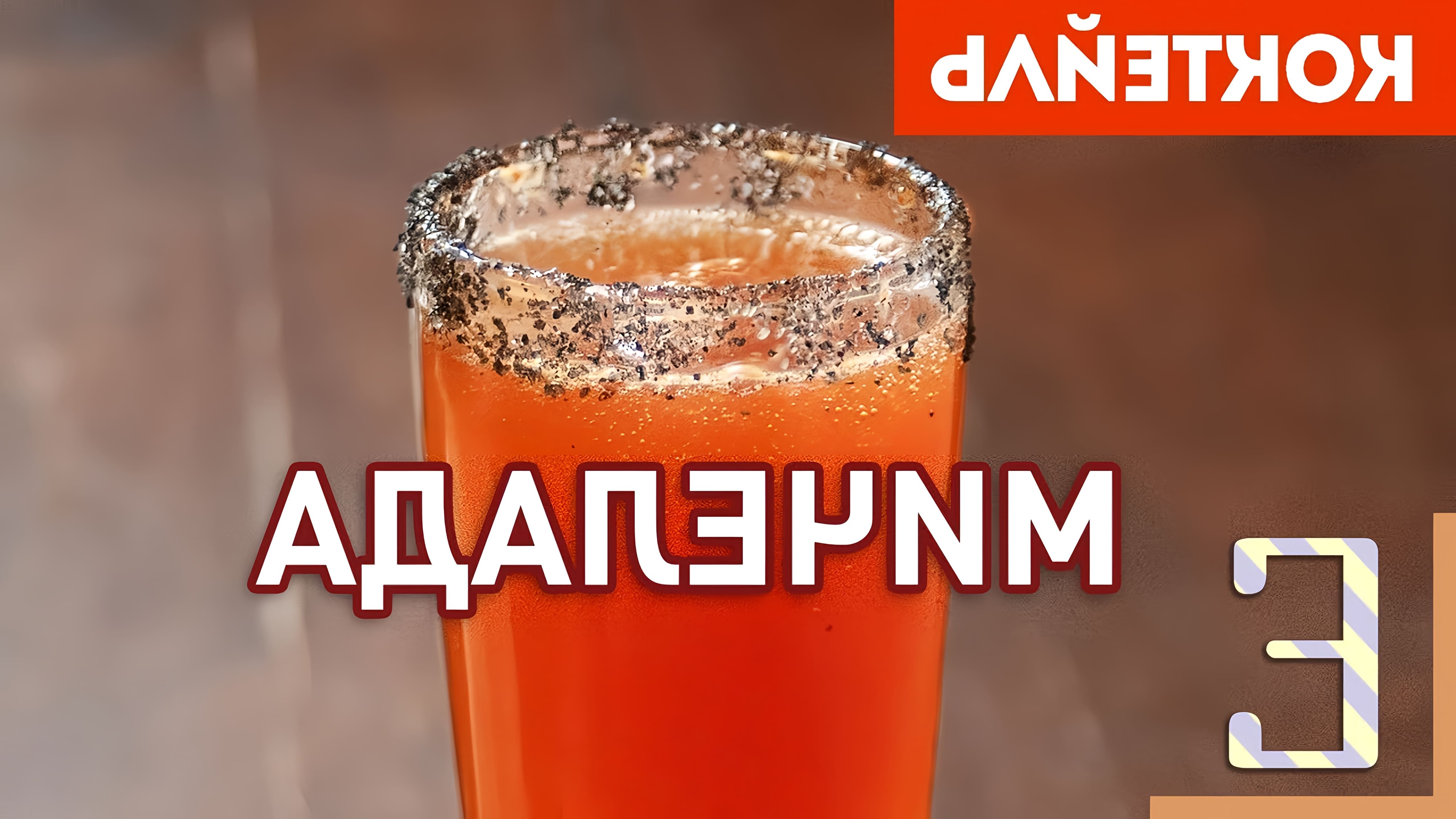 В этом видео Василий Захаров рассказывает о рецепте пивного коктейля под названием "Мичелада"