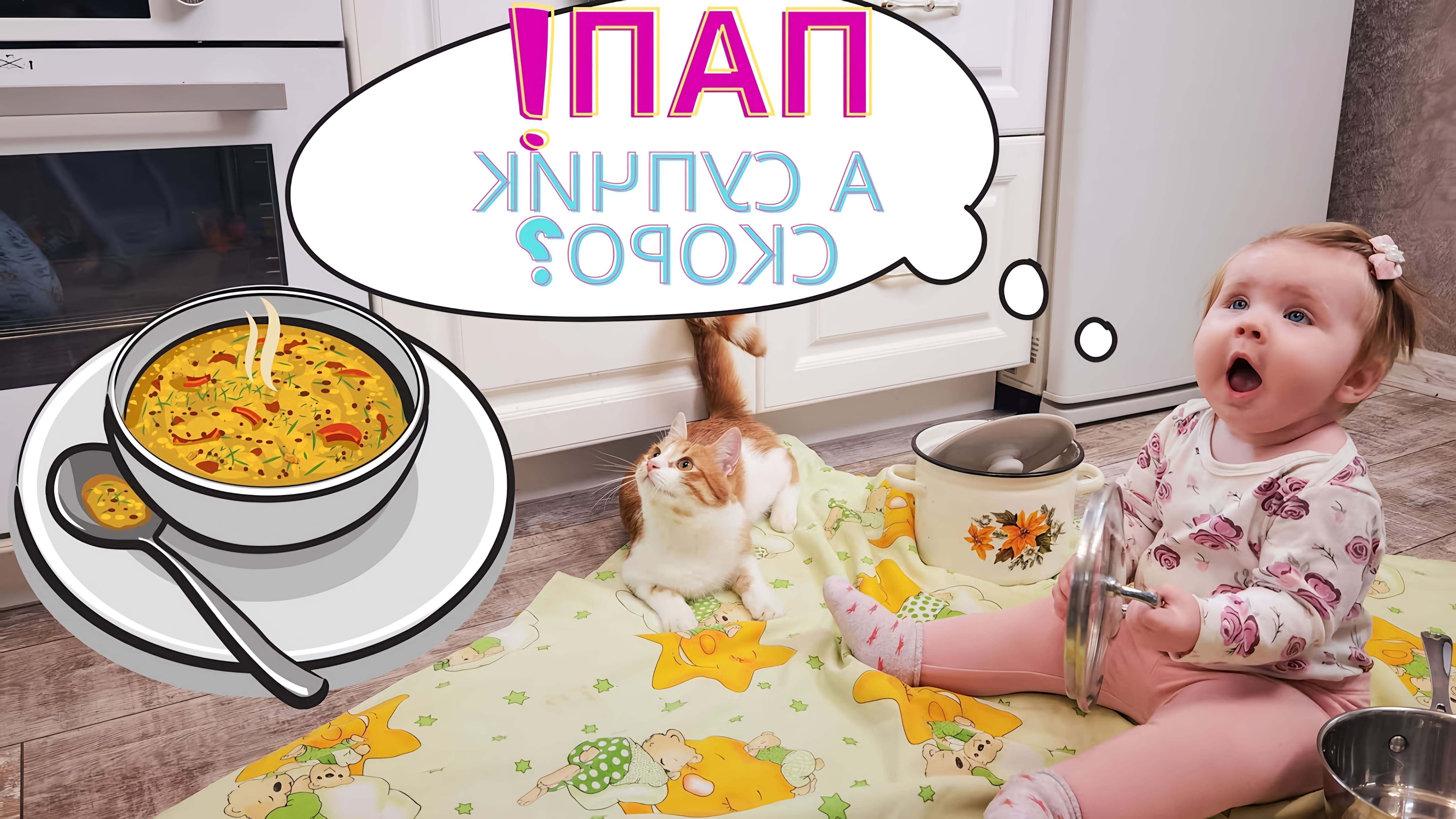 В этом видео демонстрируется процесс приготовления супа с фрикадельками для ребенка в возрасте от 9 до 12 месяцев