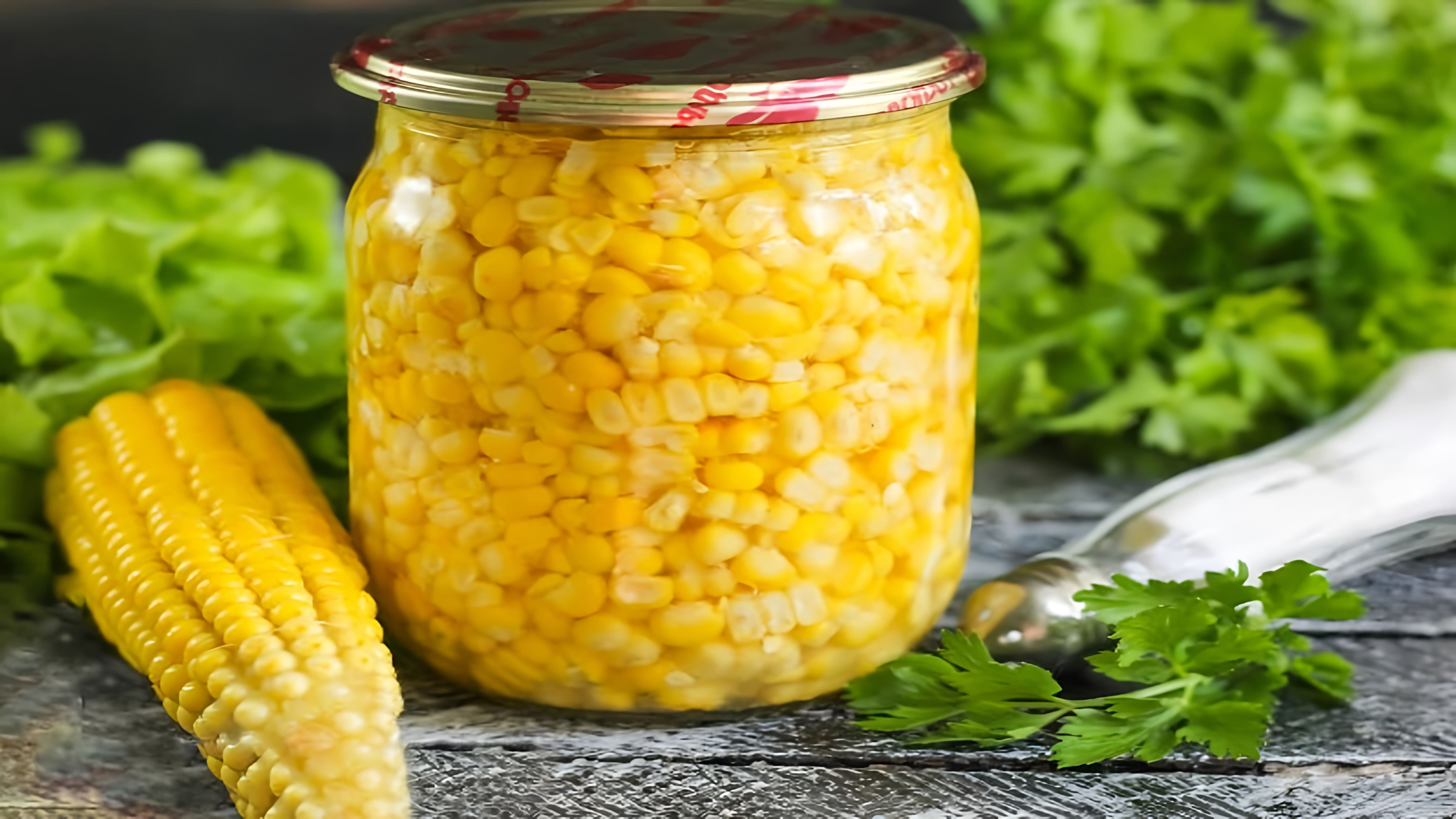 Кукуруза на зиму - это простой и вкусный рецепт, который можно приготовить в домашних условиях