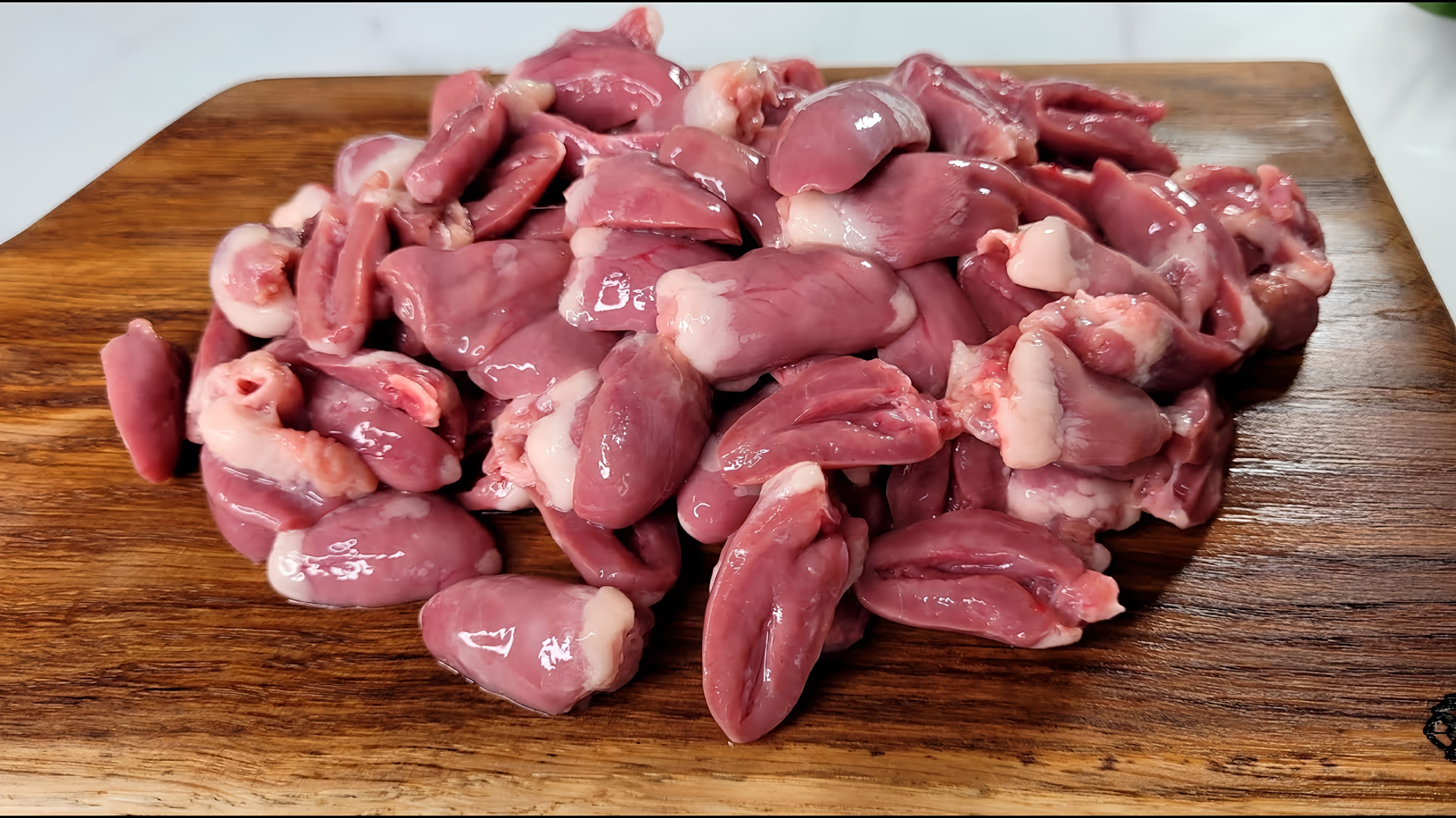 В этом видео демонстрируется простой и быстрый рецепт приготовления вкусных куриных сердечек