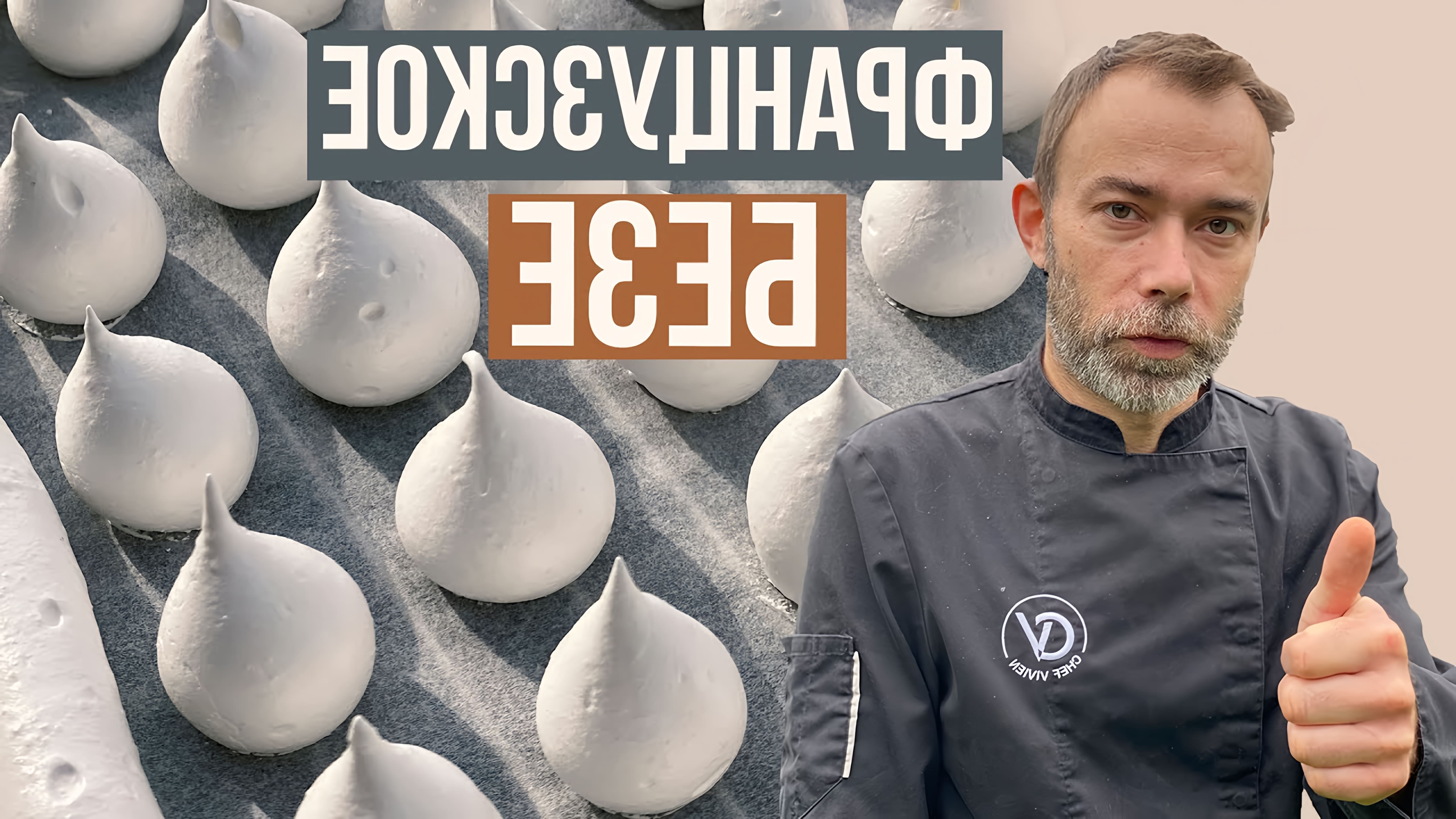 В этом видео-ролике французский шеф-повар демонстрирует, как приготовить белоснежное безе без трещин