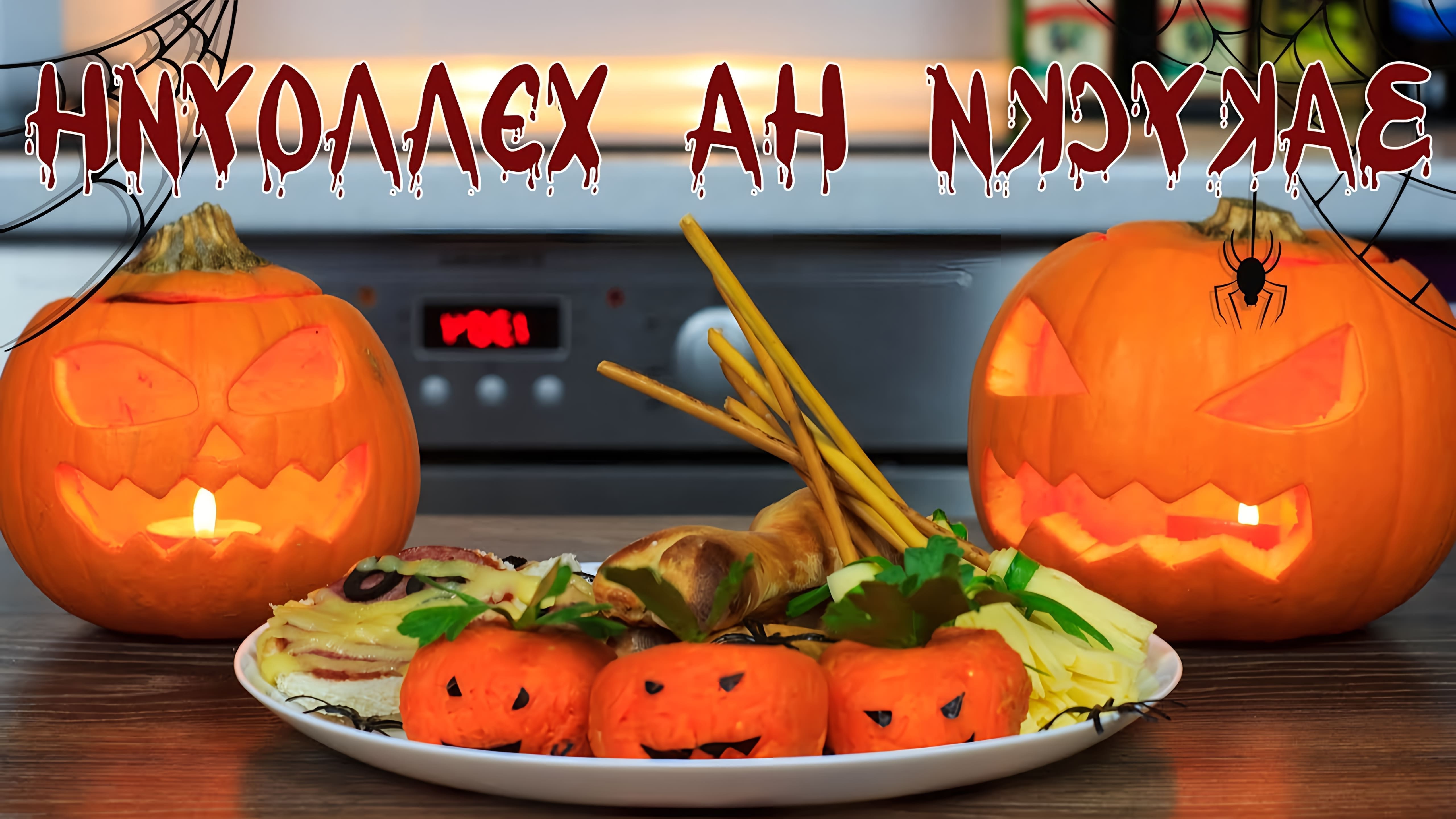 Видео дает инструкции по приготовлению четырех простых закусок к Хэллоуину
