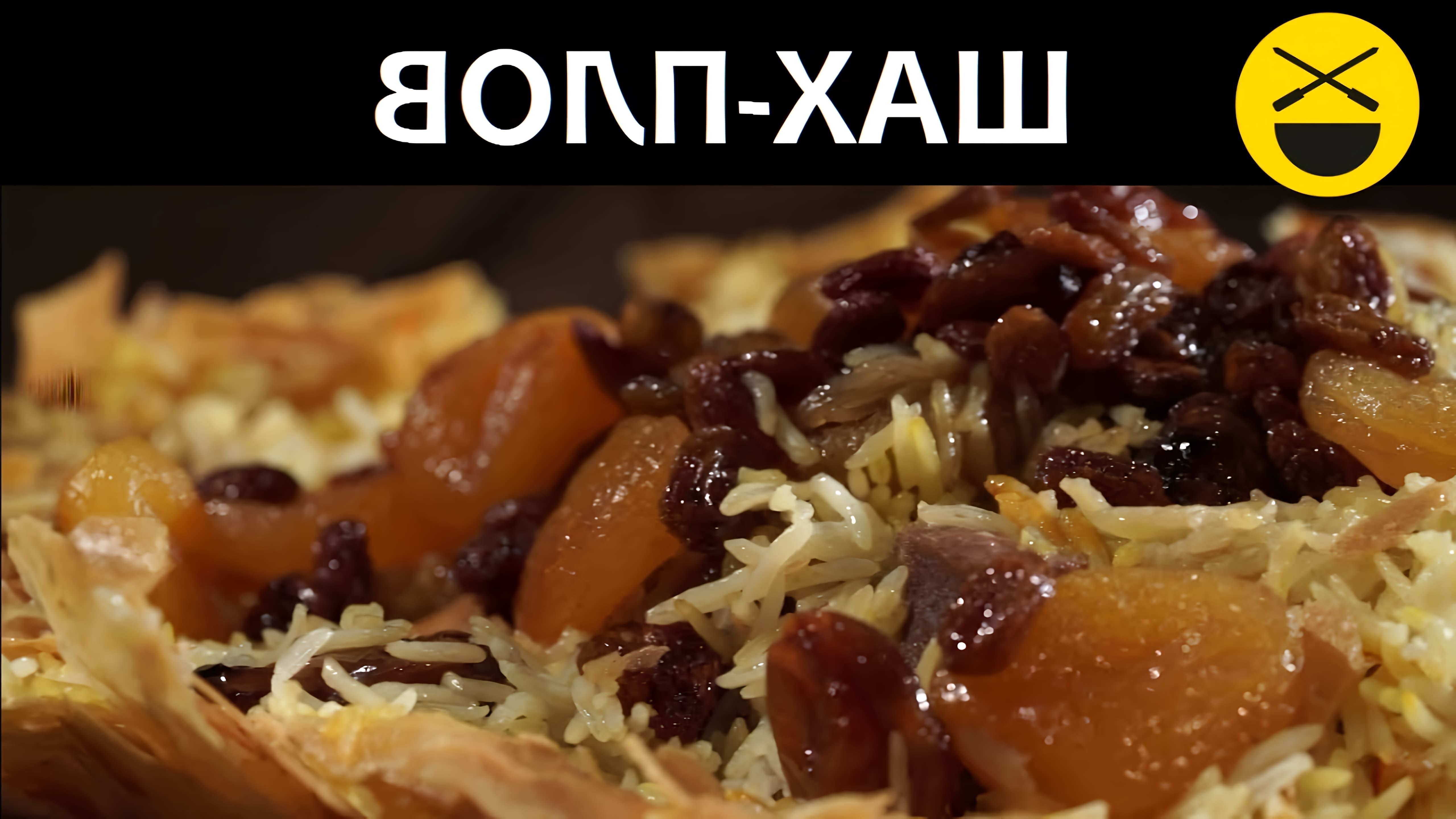 Рецепт Азербайджанского ШАХ-ПЛОВА