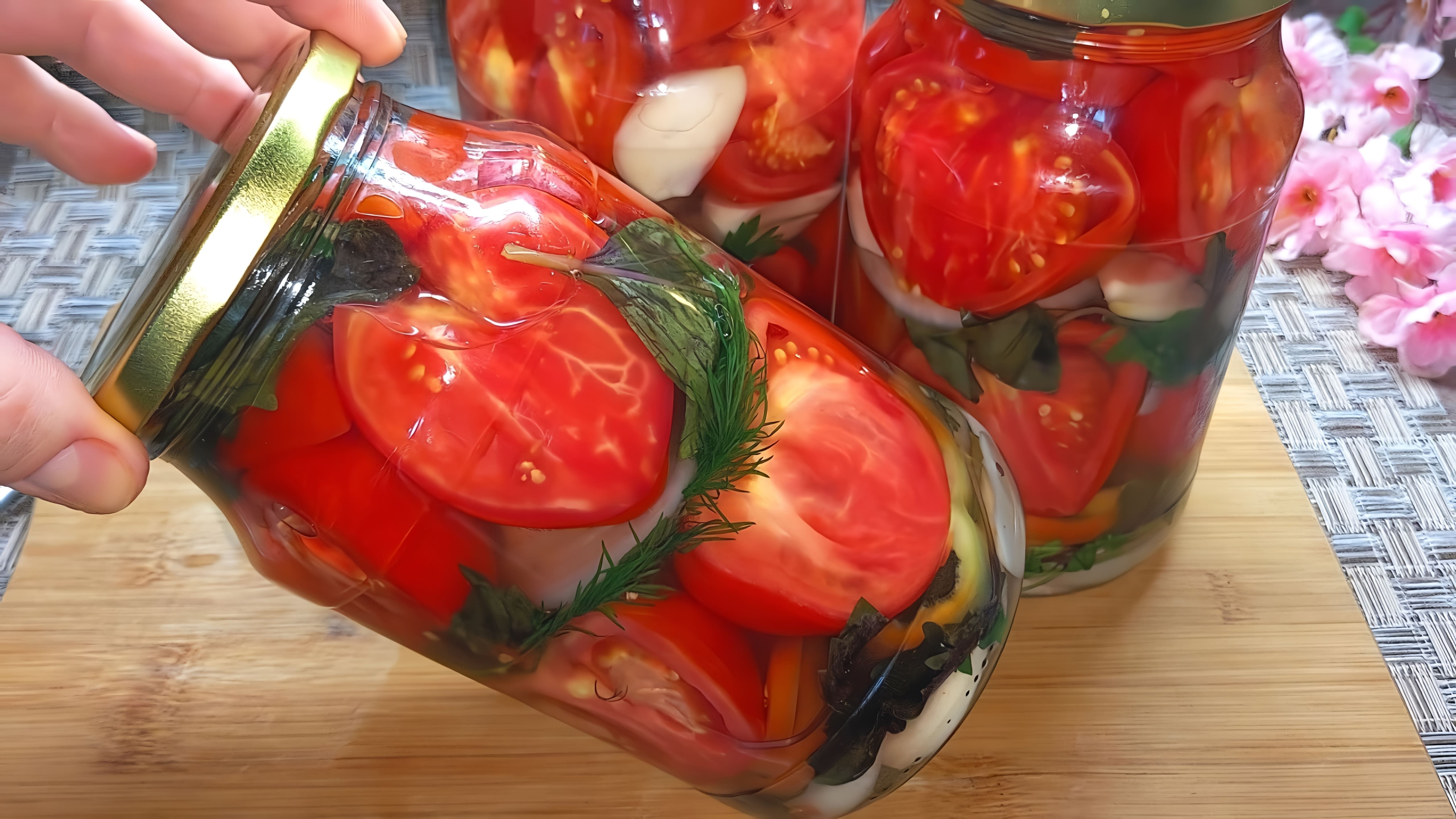 В этом видео демонстрируется процесс приготовления ароматных помидоров на зиму без стерилизации