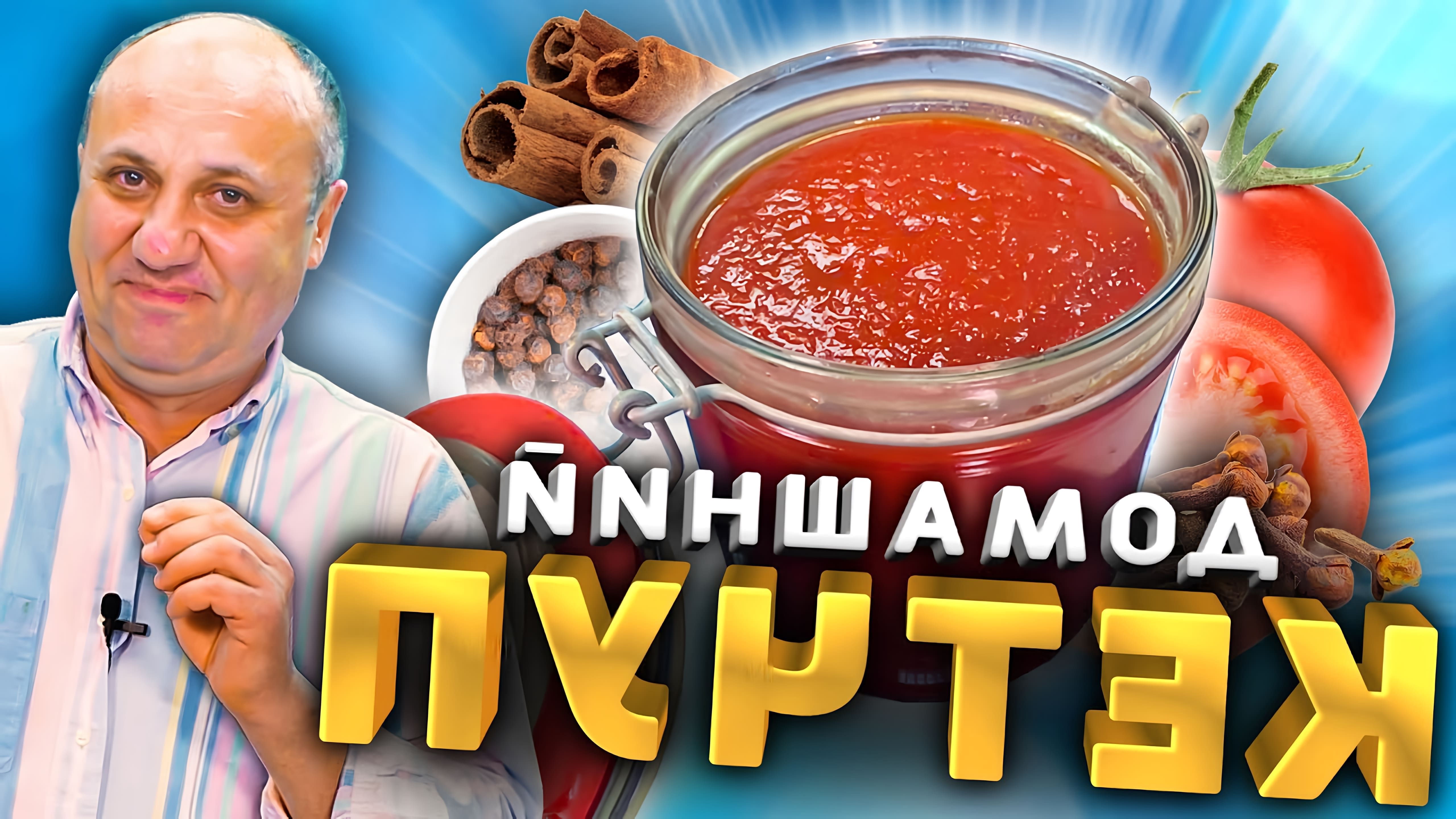 В этом видео Лазерсон показывает, как приготовить домашний кетчуп