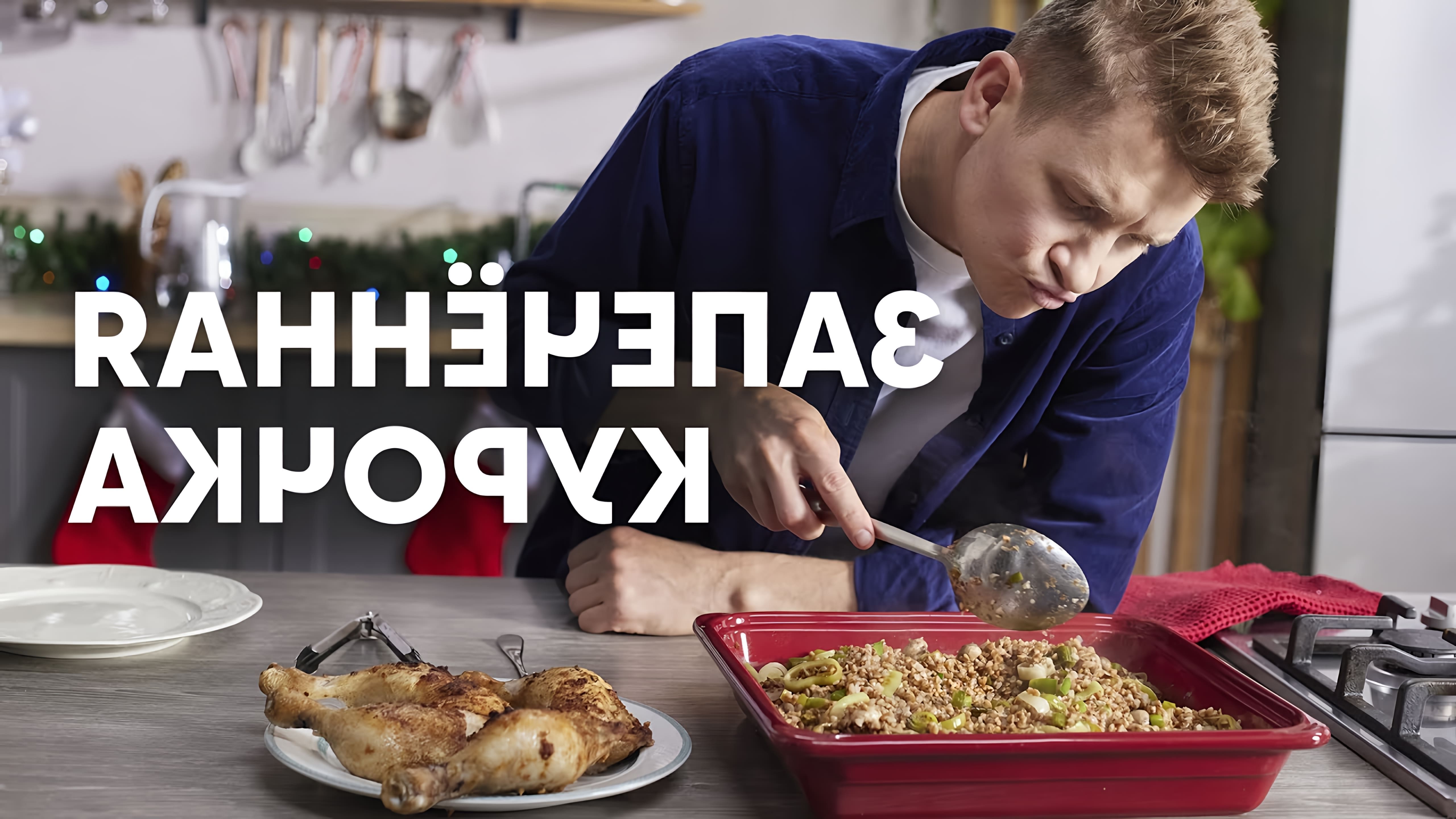 В этом видео шеф-повар Белькович показывает, как приготовить запеченную курицу с гречкой и грибами