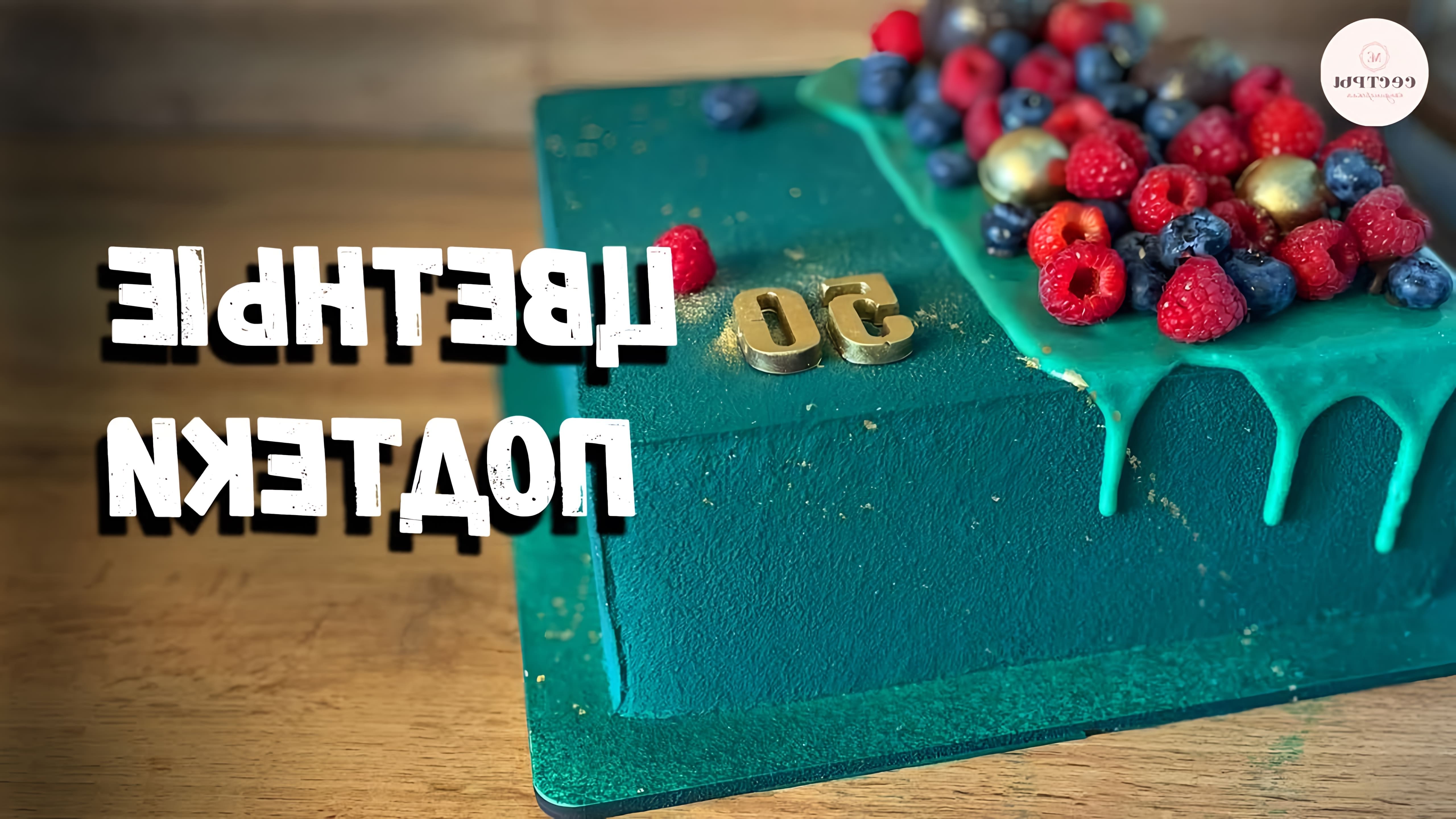 В этом видео сестры делятся рецептом цветных подтеков на желатине для декорирования тортов