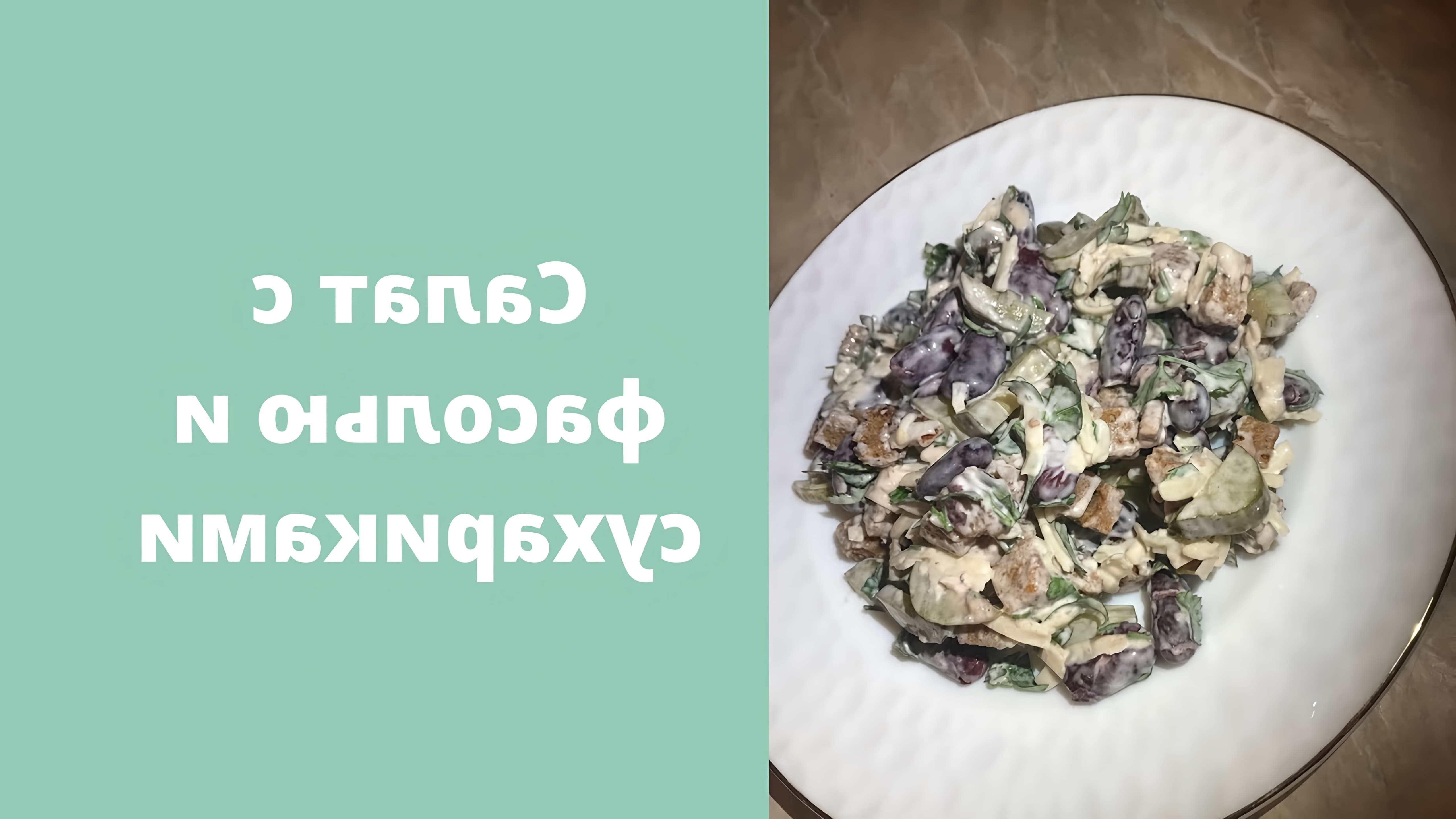 Салат с фасолью и сухариками - это вкусное и питательное блюдо, которое можно приготовить в домашних условиях