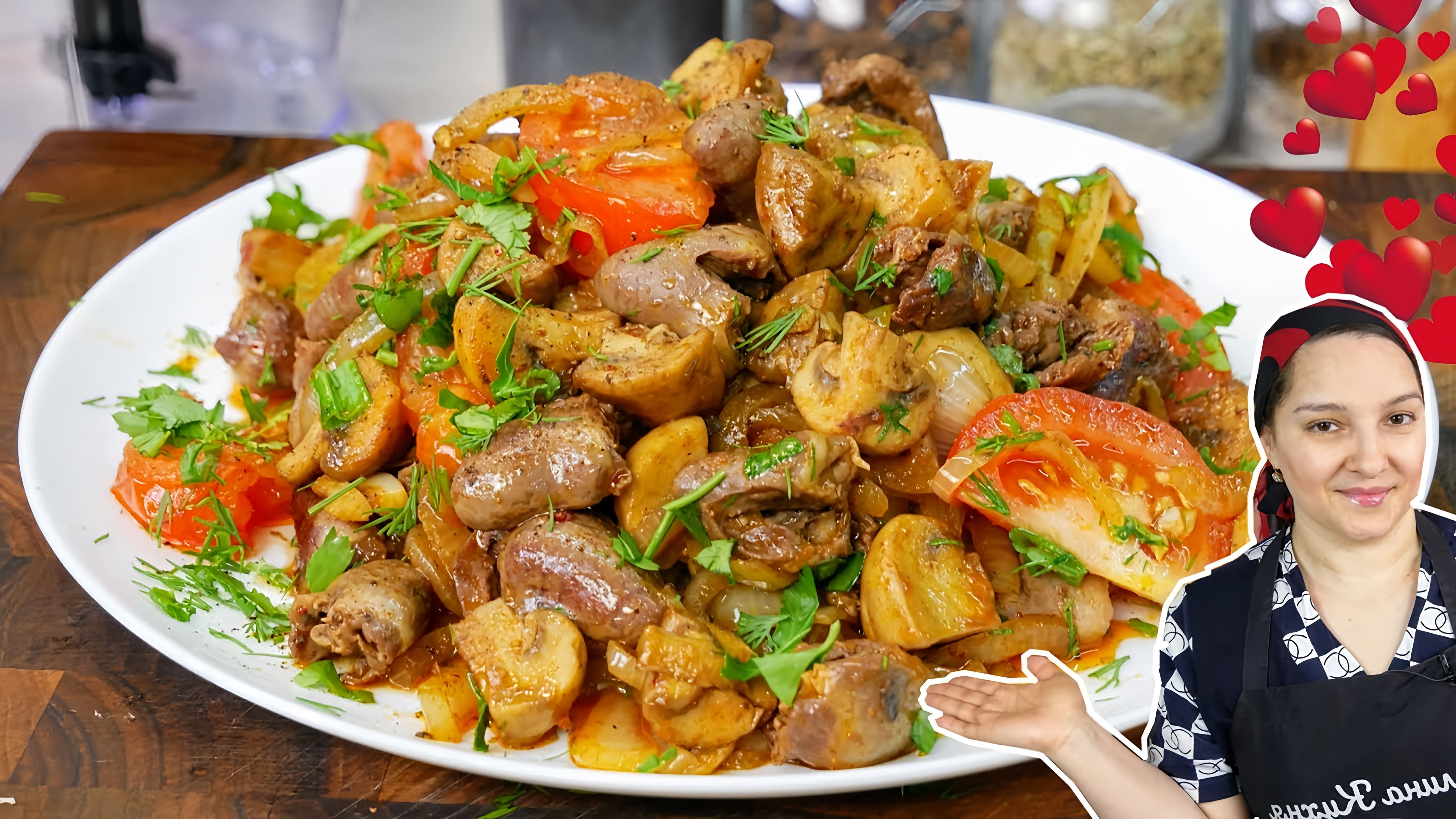 В этом видео демонстрируется процесс приготовления блюда "Оджахури" из куриных сердечек и грибов