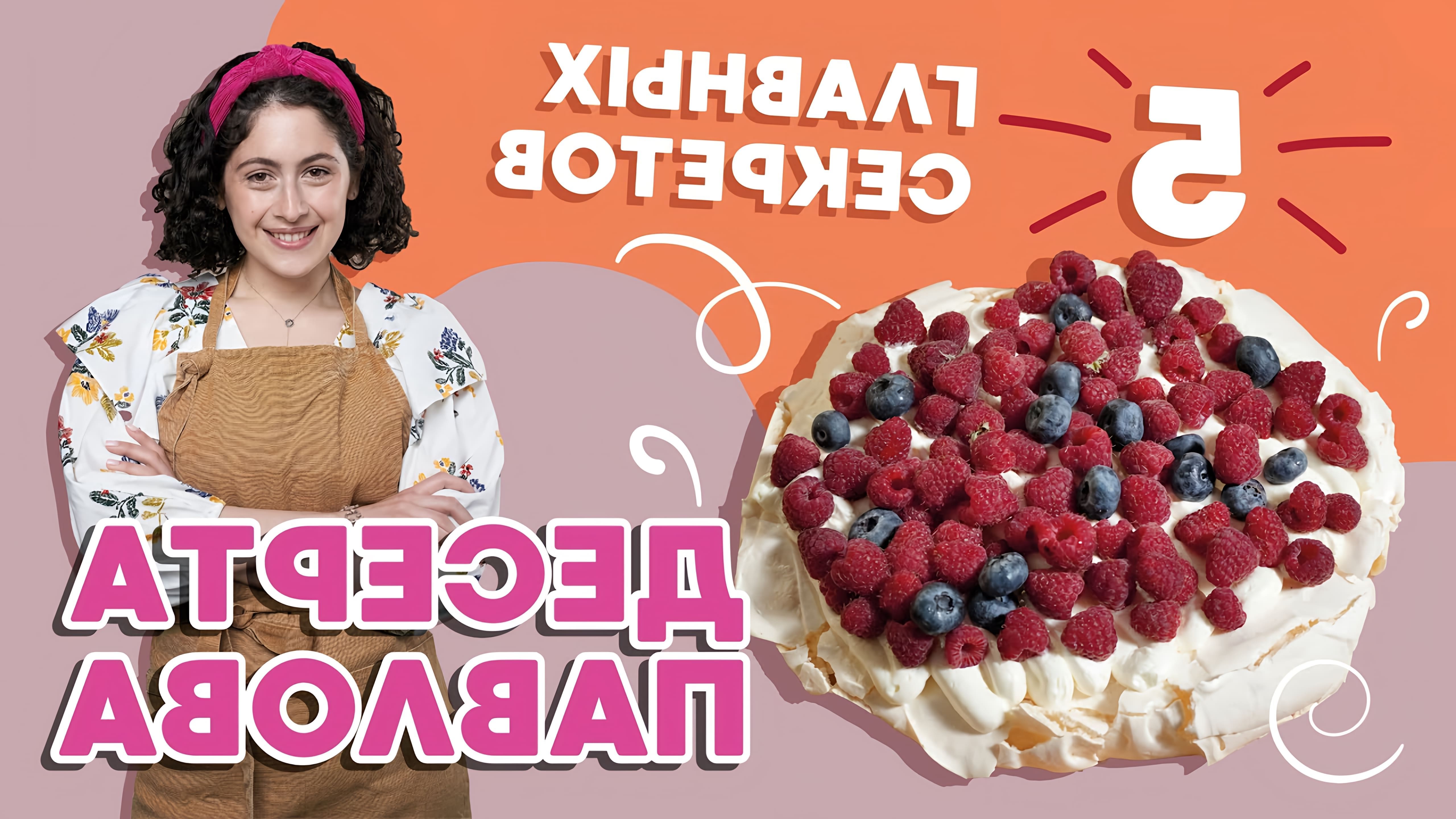 В этом видео девушка делится пятью главными секретами приготовления десерта Павлова